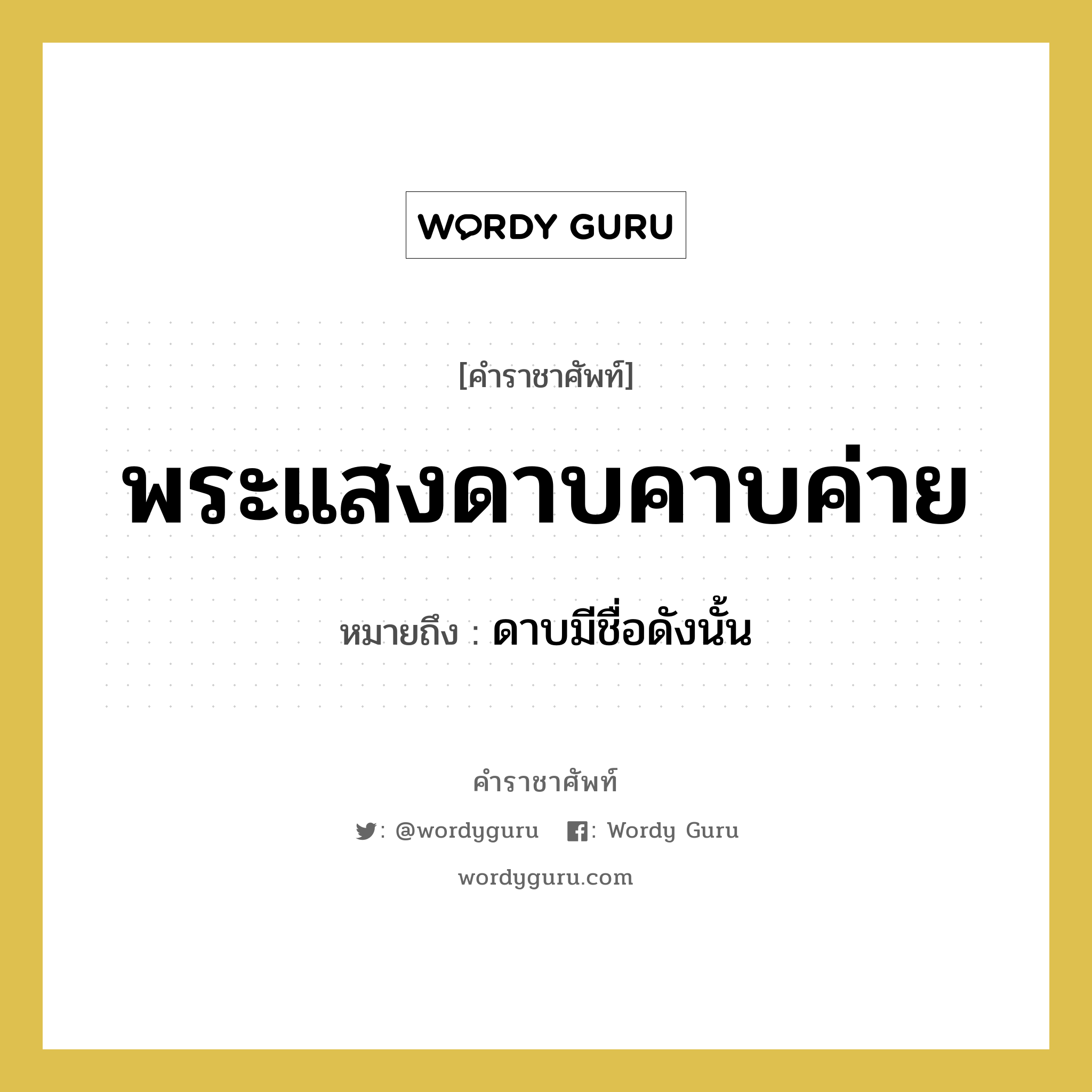 พระแสงดาบคาบค่าย หมายถึงอะไร?, คำราชาศัพท์ พระแสงดาบคาบค่าย หมายถึง ดาบมีชื่อดังนั้น หมวดหมู่ เครื่องใช้ทั่วไป หมวด เครื่องใช้ทั่วไป