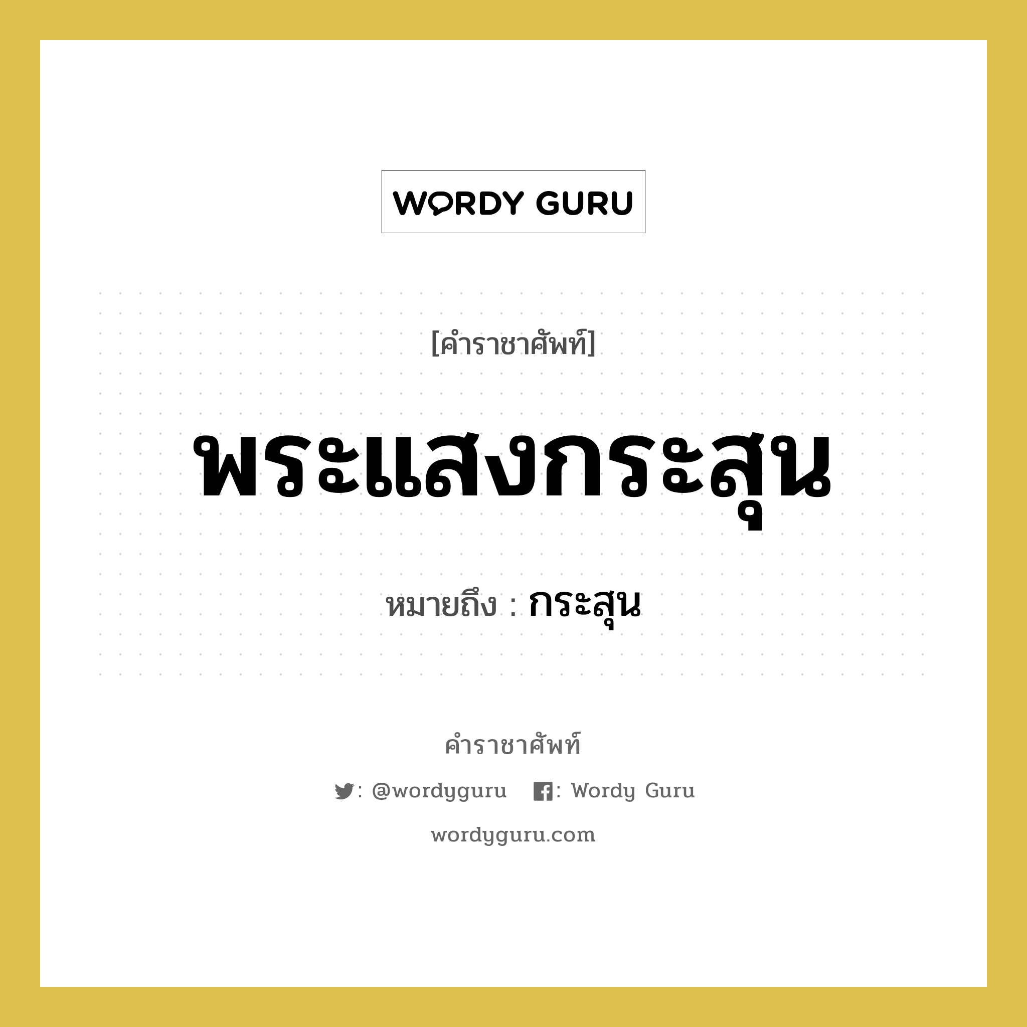 พระแสงกระสุน หมายถึงอะไร?, คำราชาศัพท์ พระแสงกระสุน หมายถึง กระสุน หมวดหมู่ เครื่องใช้ทั่วไป หมวด เครื่องใช้ทั่วไป