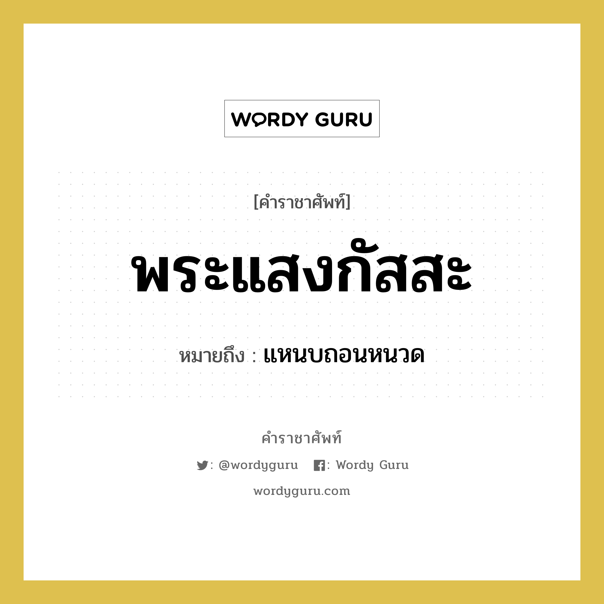 พระแสงกัสสะ หมายถึงอะไร?, คำราชาศัพท์ พระแสงกัสสะ หมายถึง แหนบถอนหนวด หมวดหมู่ เครื่องใช้ทั่วไป หมวด เครื่องใช้ทั่วไป