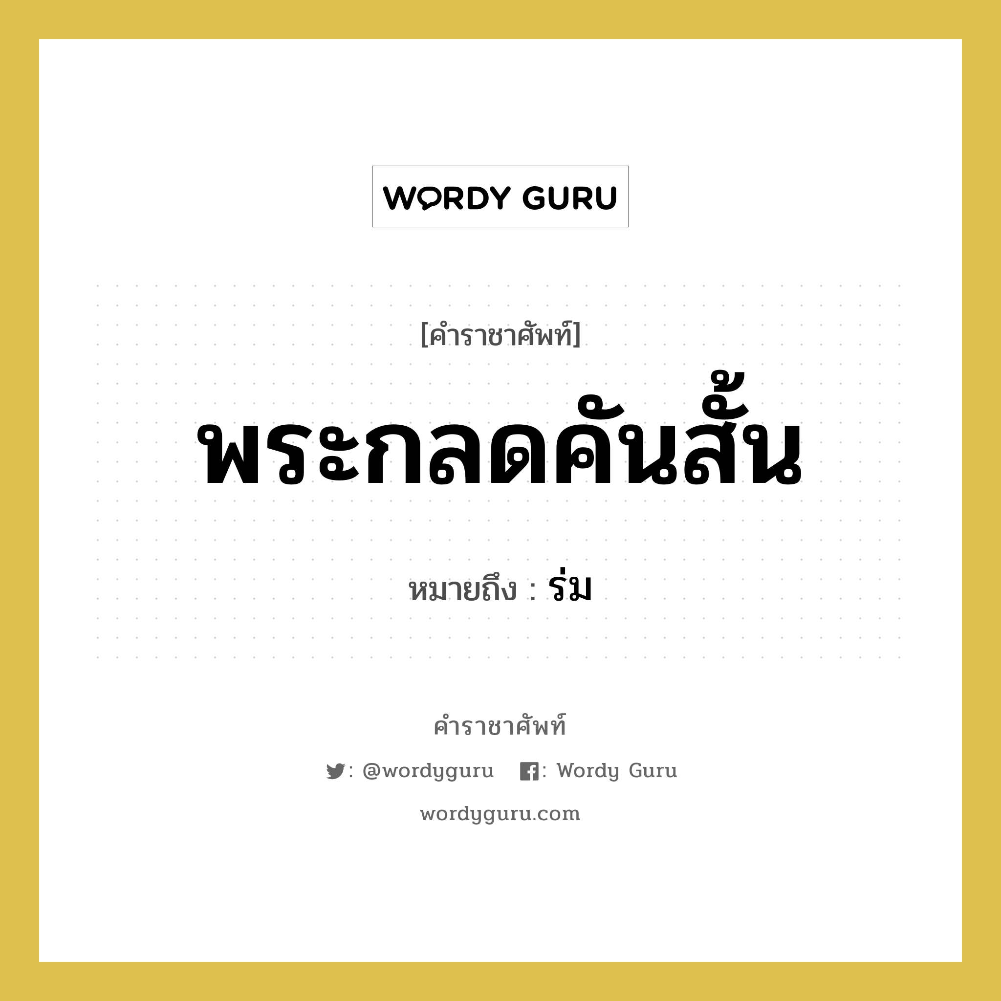 พระกลดคันสั้น หมายถึงอะไร?, คำราชาศัพท์ พระกลดคันสั้น หมายถึง ร่ม หมวดหมู่ เครื่องใช้ทั่วไป หมวด เครื่องใช้ทั่วไป