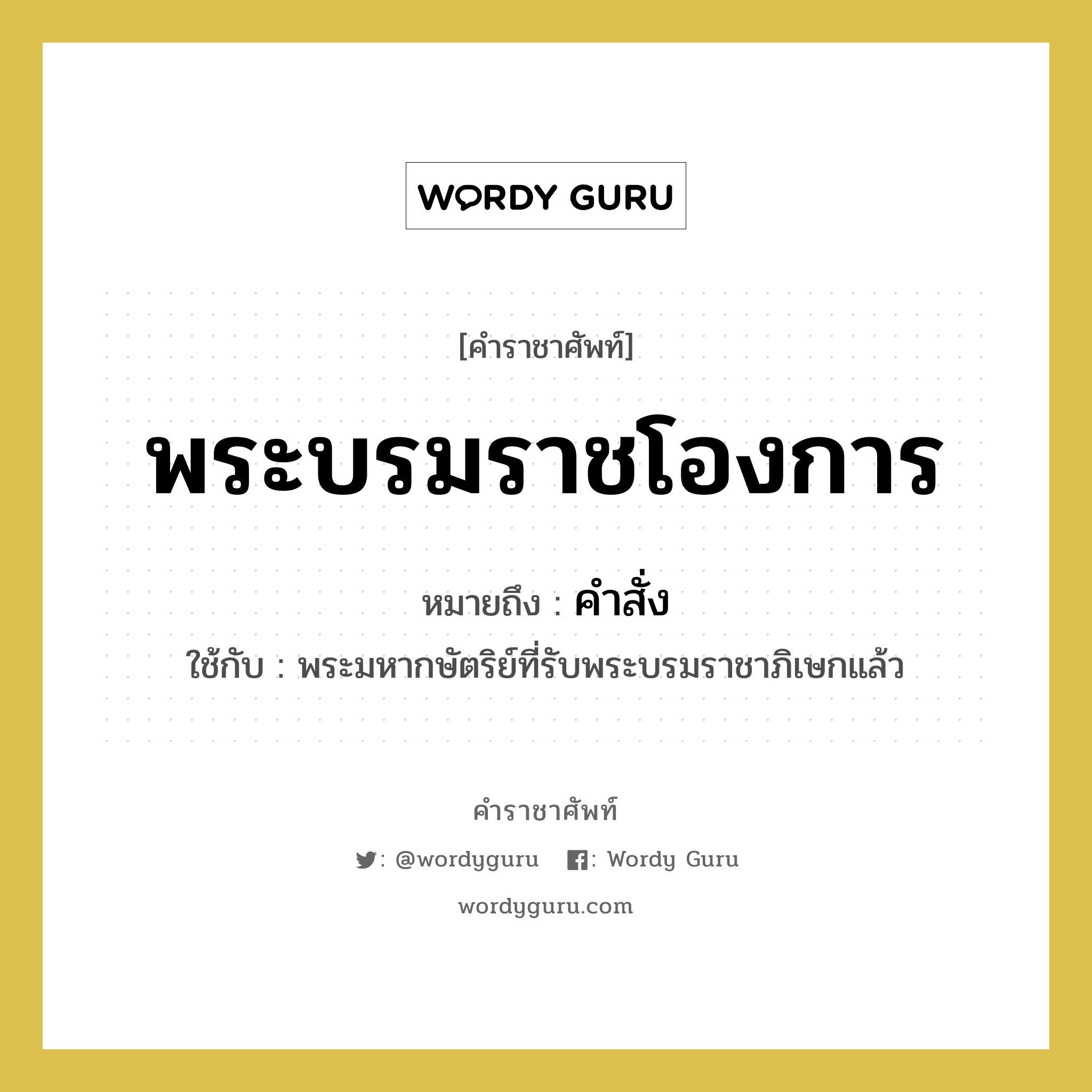 พระบรมราชโองการ หมายถึงอะไร?, คำราชาศัพท์ พระบรมราชโองการ หมายถึง คำสั่ง หมวดหมู่ กริยา ใช้กับ พระมหากษัตริย์ที่รับพระบรมราชาภิเษกแล้ว หมวด กริยา