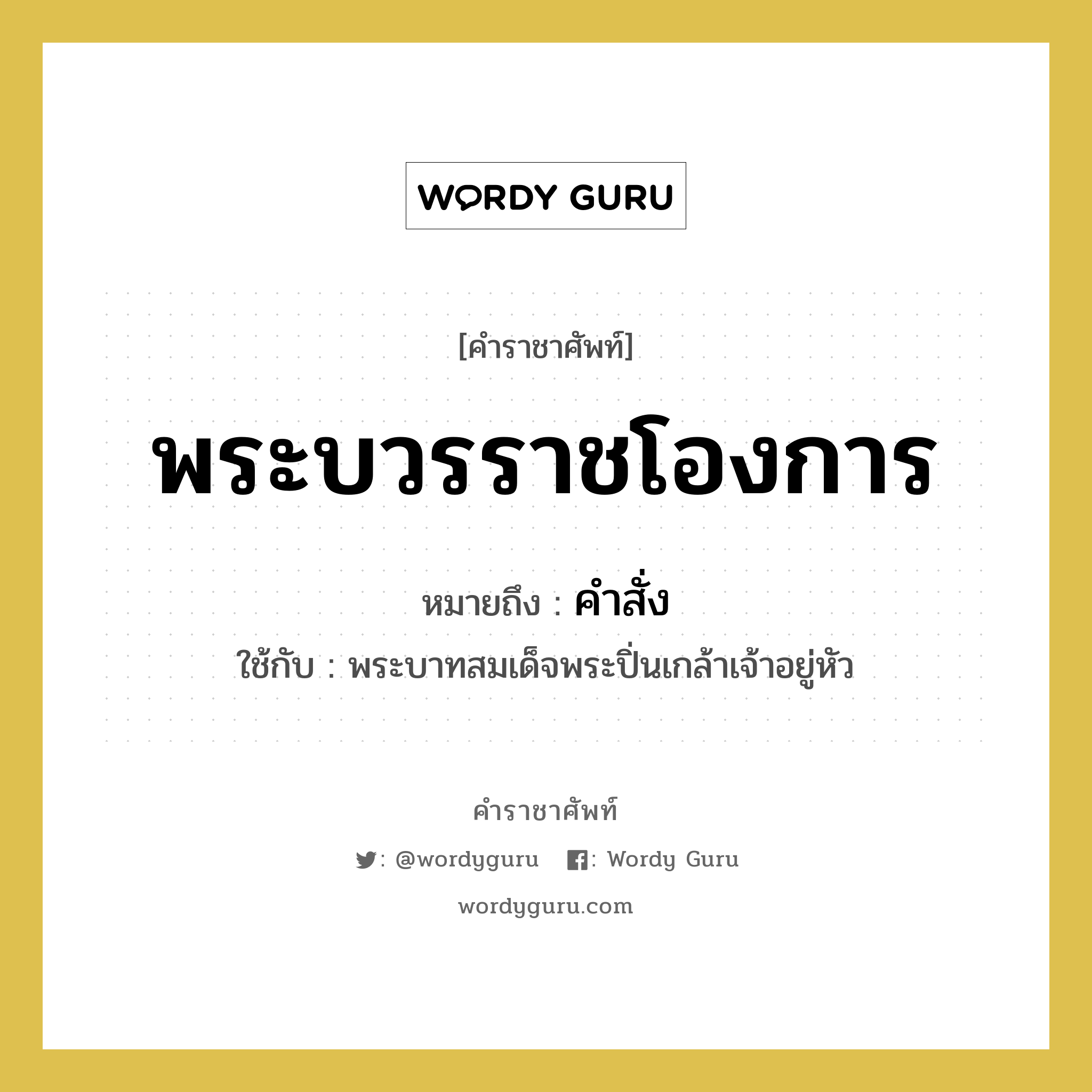 พระบวรราชโองการ หมายถึงอะไร?, คำราชาศัพท์ พระบวรราชโองการ หมายถึง คำสั่ง หมวดหมู่ กริยา ใช้กับ พระบาทสมเด็จพระปิ่นเกล้าเจ้าอยู่หัว หมวด กริยา