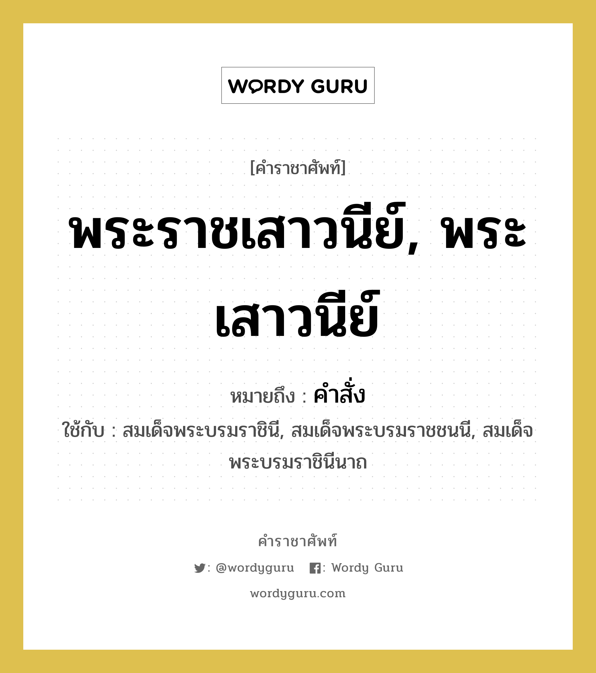 พระราชเสาวนีย์, พระเสาวนีย์ หมายถึงอะไร?, คำราชาศัพท์ พระราชเสาวนีย์, พระเสาวนีย์ หมายถึง คำสั่ง หมวดหมู่ กริยา ใช้กับ สมเด็จพระบรมราชินี, สมเด็จพระบรมราชชนนี, สมเด็จพระบรมราชินีนาถ หมวด กริยา