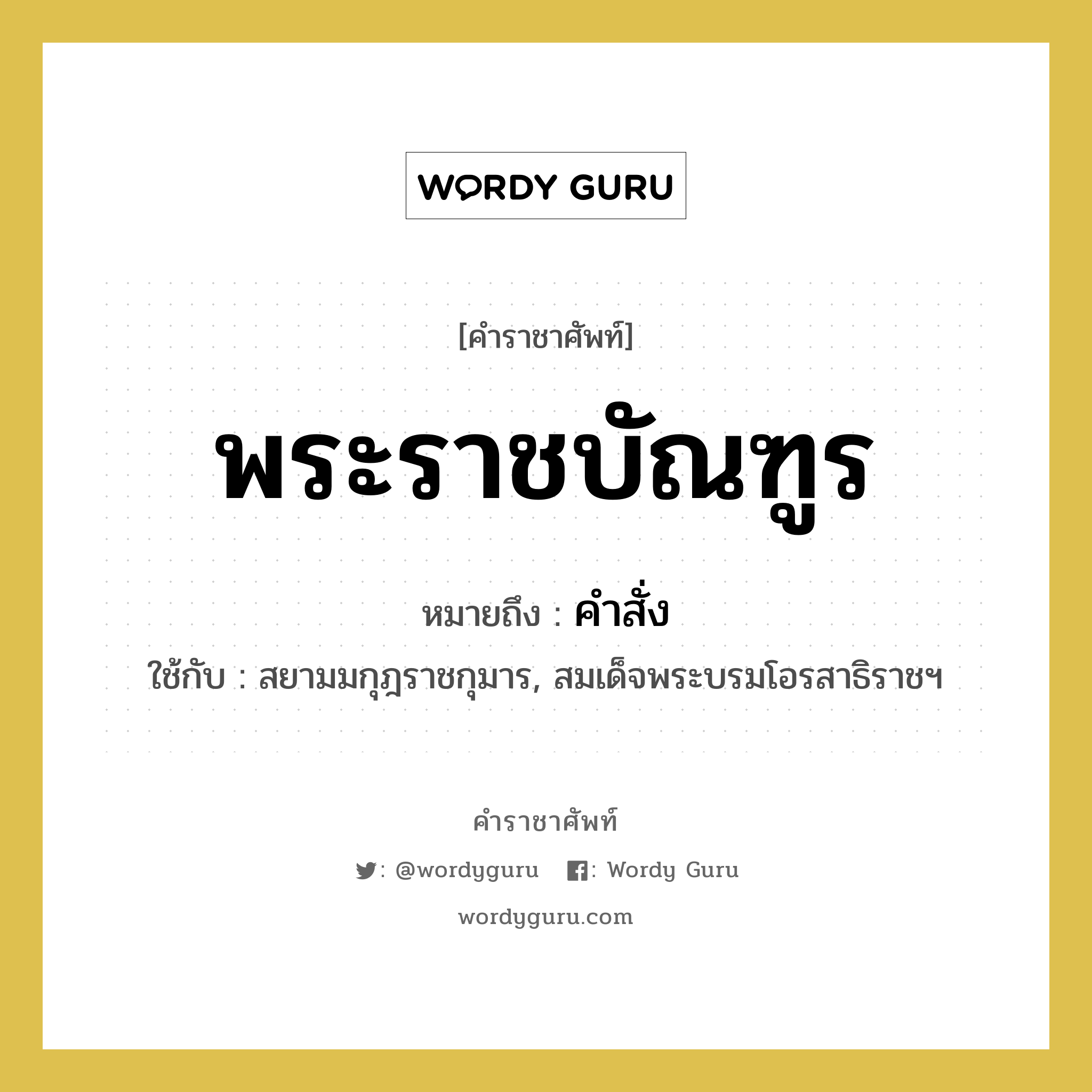 พระราชบัณฑูร หมายถึงอะไร?, คำราชาศัพท์ พระราชบัณฑูร หมายถึง คำสั่ง หมวดหมู่ กริยา ใช้กับ สยามมกุฎราชกุมาร, สมเด็จพระบรมโอรสาธิราชฯ หมวด กริยา