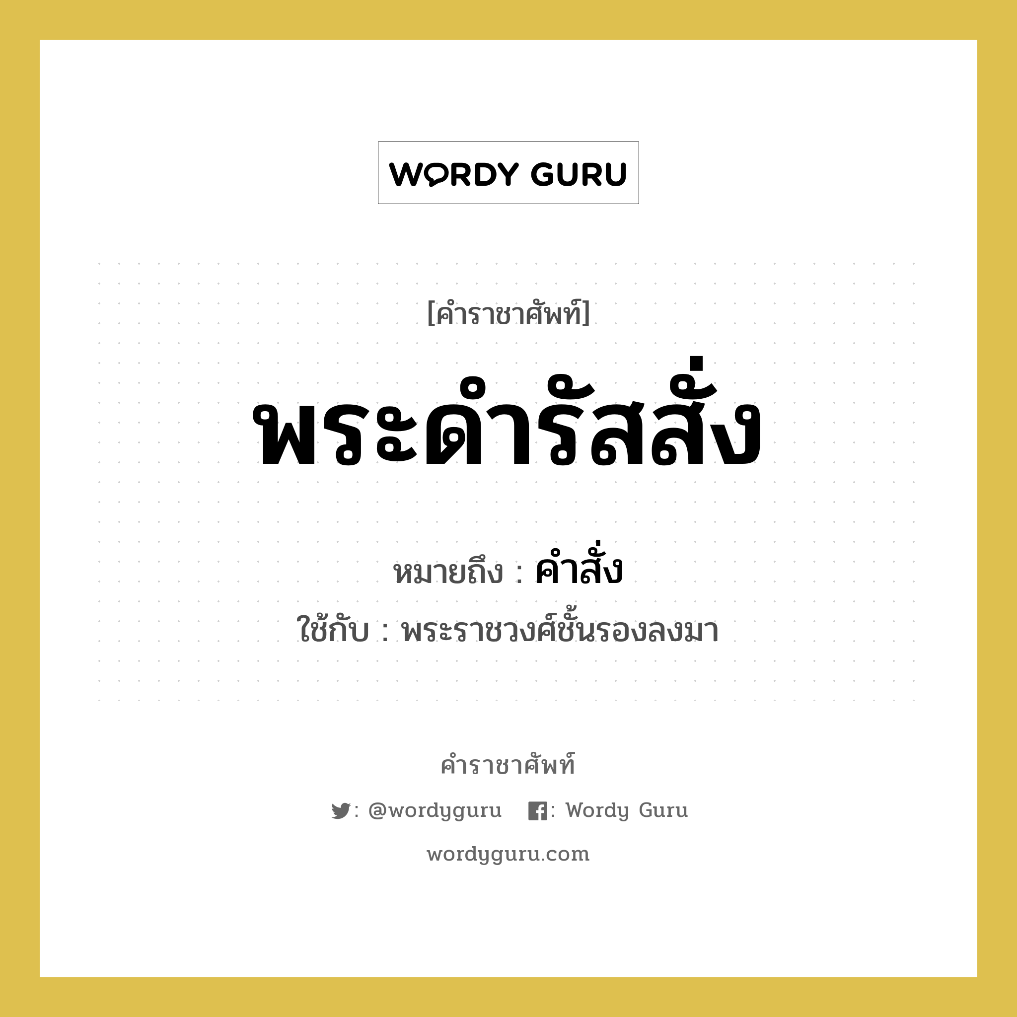 พระดำรัสสั่ง หมายถึงอะไร?, คำราชาศัพท์ พระดำรัสสั่ง หมายถึง คำสั่ง หมวดหมู่ กริยา ใช้กับ พระราชวงศ์ชั้นรองลงมา หมวด กริยา