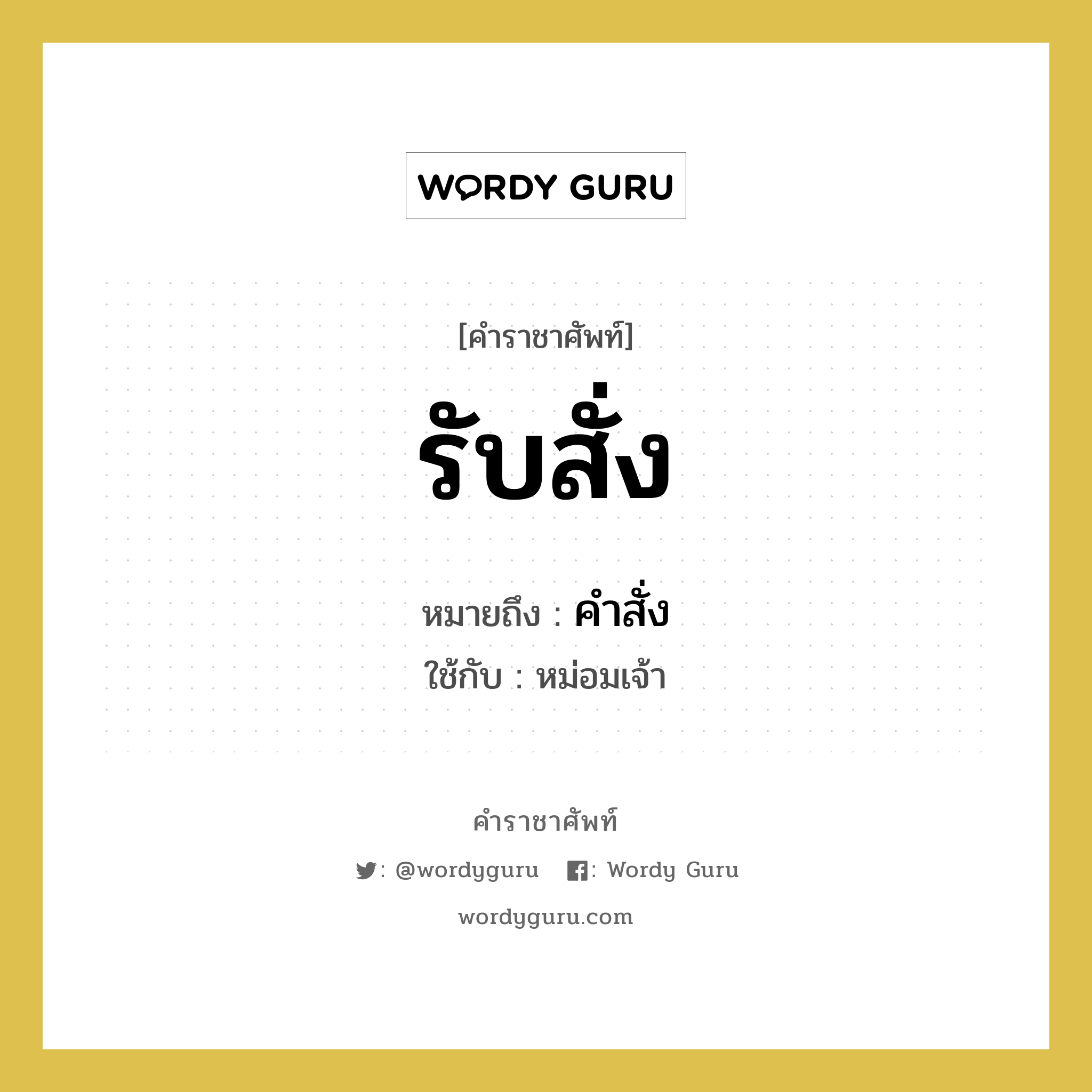 รับสั่ง หมายถึงอะไร?, คำราชาศัพท์ รับสั่ง หมายถึง คำสั่ง หมวดหมู่ กริยา ใช้กับ หม่อมเจ้า หมวด กริยา