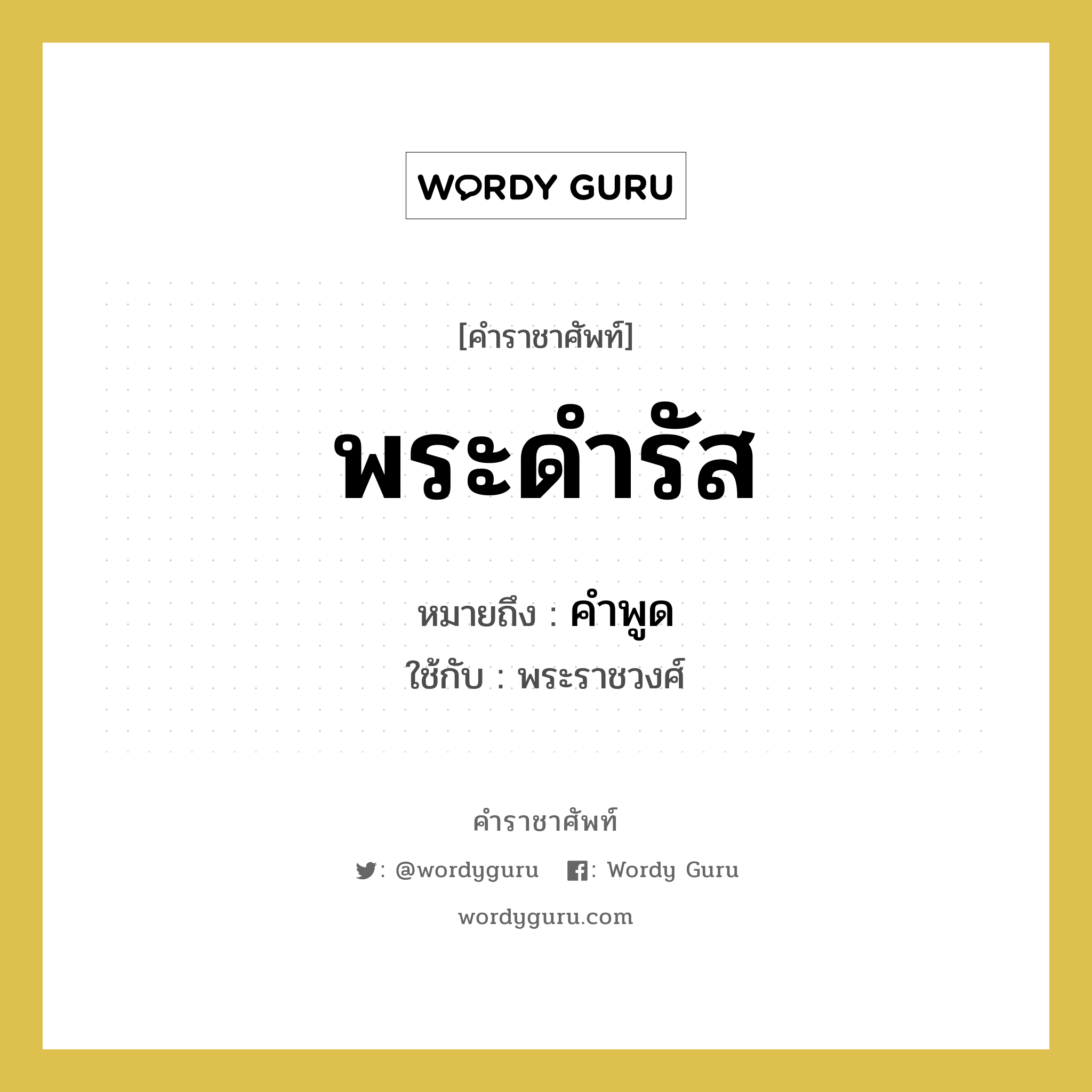 พระดำรัส หมายถึงอะไร?, คำราชาศัพท์ พระดำรัส หมายถึง คำพูด หมวดหมู่ กริยา ใช้กับ พระราชวงศ์ หมวด กริยา