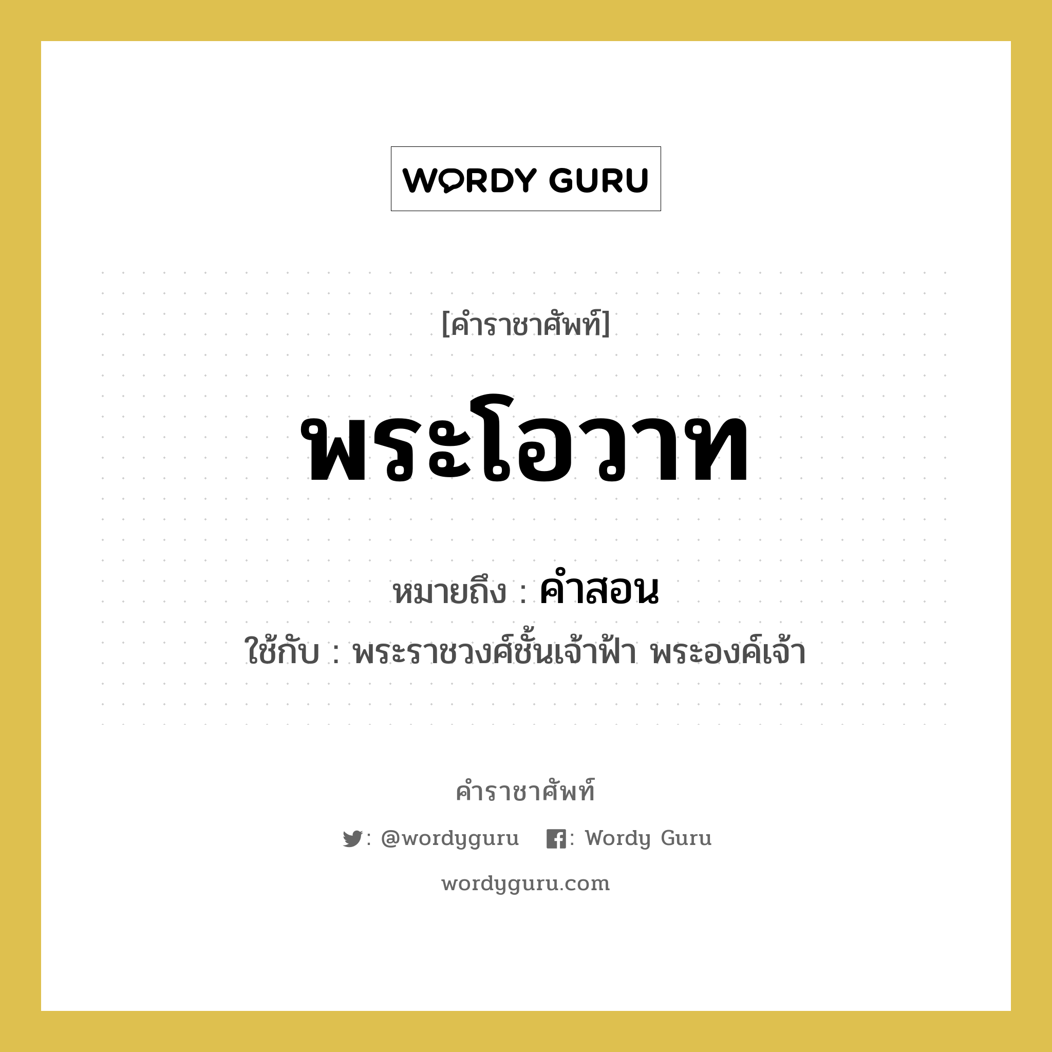 พระโอวาท หมายถึงอะไร?, คำราชาศัพท์ พระโอวาท หมายถึง คำสอน หมวดหมู่ กริยา ใช้กับ พระราชวงศ์ชั้นเจ้าฟ้า พระองค์เจ้า หมวด กริยา