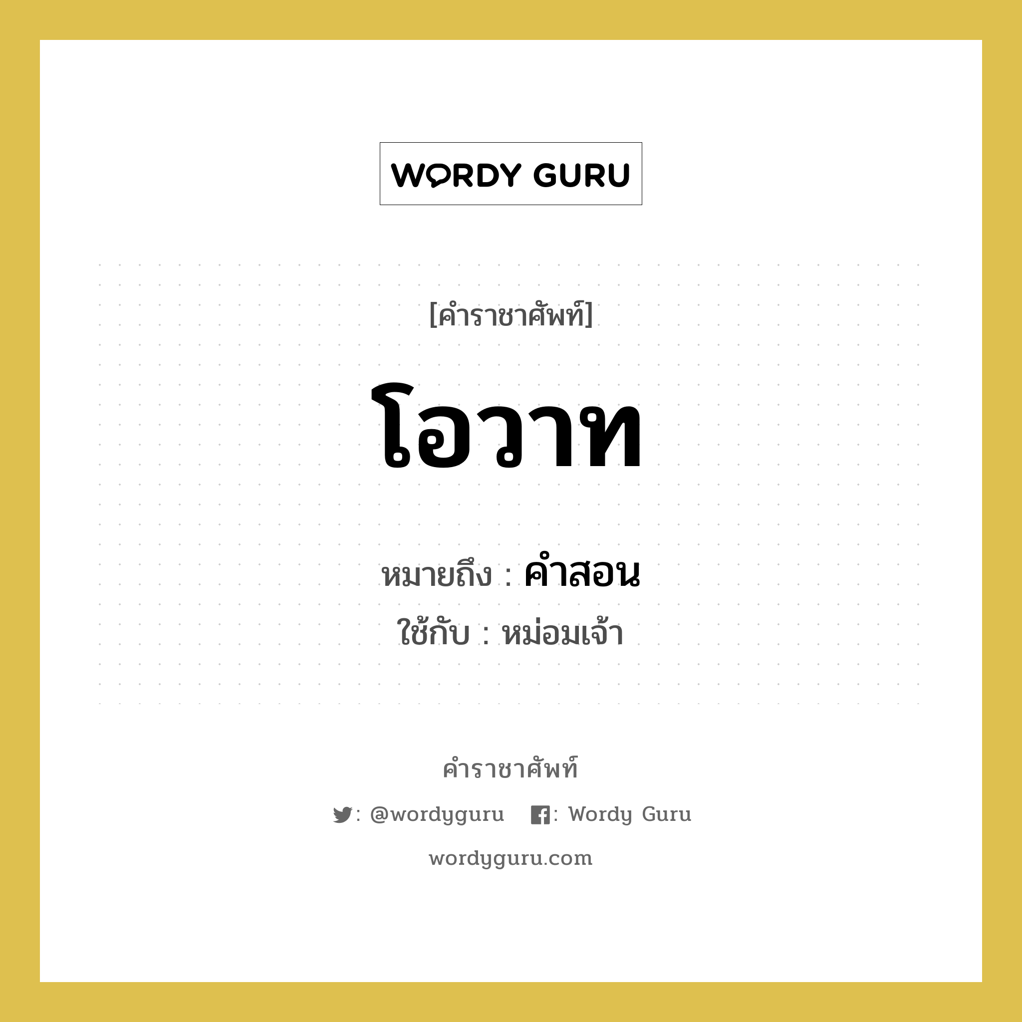 โอวาท หมายถึงอะไร?, คำราชาศัพท์ โอวาท หมายถึง คำสอน หมวดหมู่ กริยา ใช้กับ หม่อมเจ้า หมวด กริยา