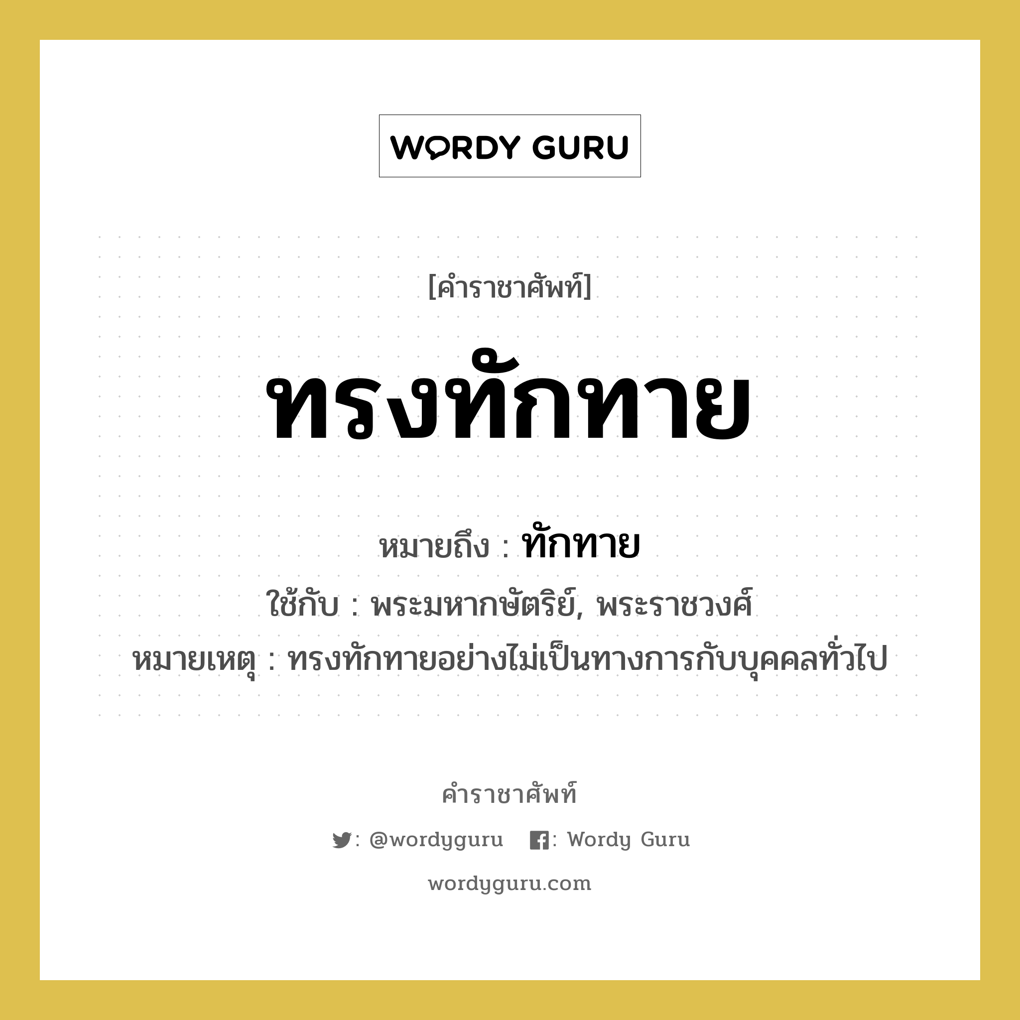 ทรงทักทาย หมายถึงอะไร?, คำราชาศัพท์ ทรงทักทาย หมายถึง ทักทาย หมวดหมู่ กริยา ใช้กับ พระมหากษัตริย์, พระราชวงศ์ หมายเหตุ ทรงทักทายอย่างไม่เป็นทางการกับบุคคลทั่วไป หมวด กริยา