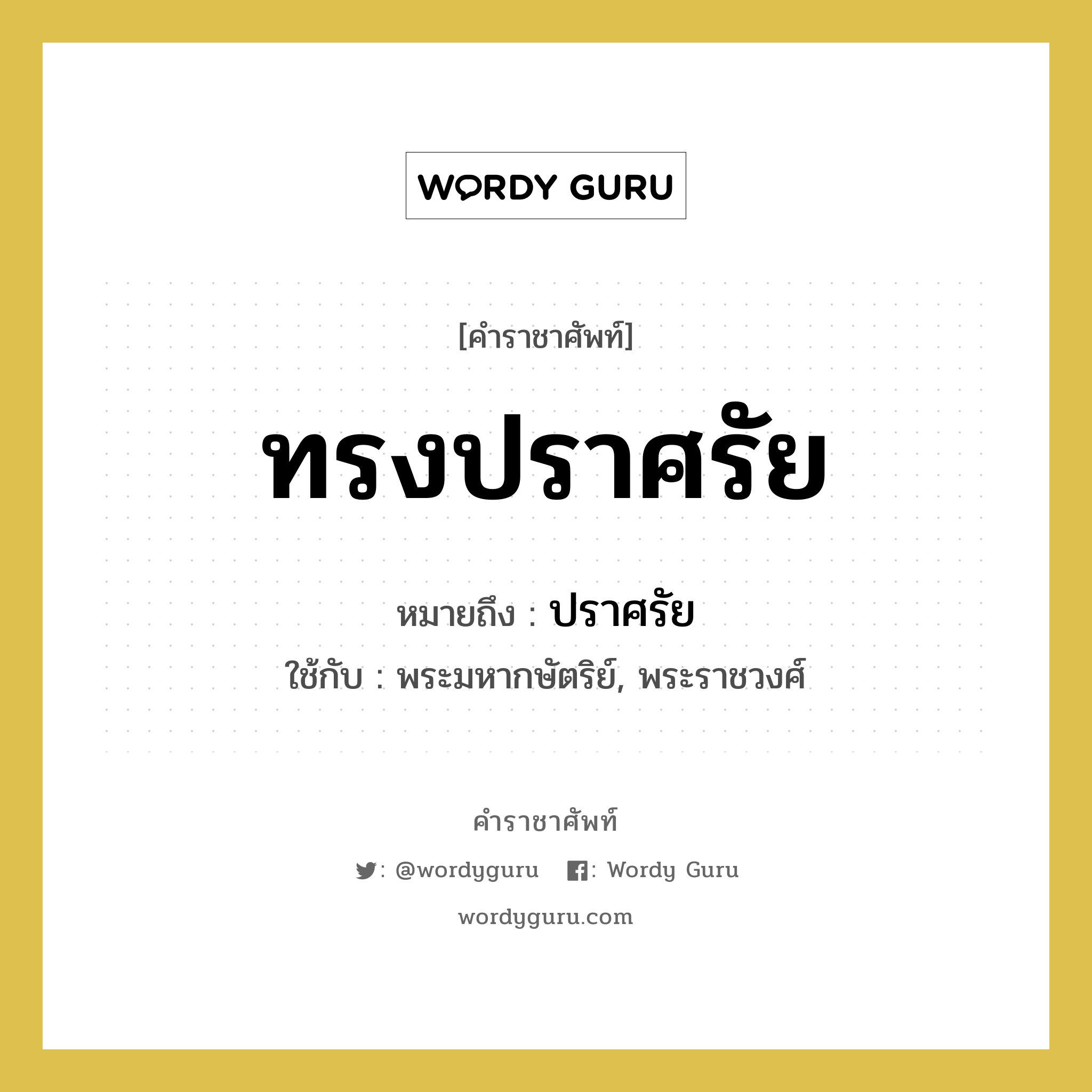 ทรงปราศรัย หมายถึงอะไร?, คำราชาศัพท์ ทรงปราศรัย หมายถึง ปราศรัย หมวดหมู่ กริยา ใช้กับ พระมหากษัตริย์, พระราชวงศ์ หมวด กริยา