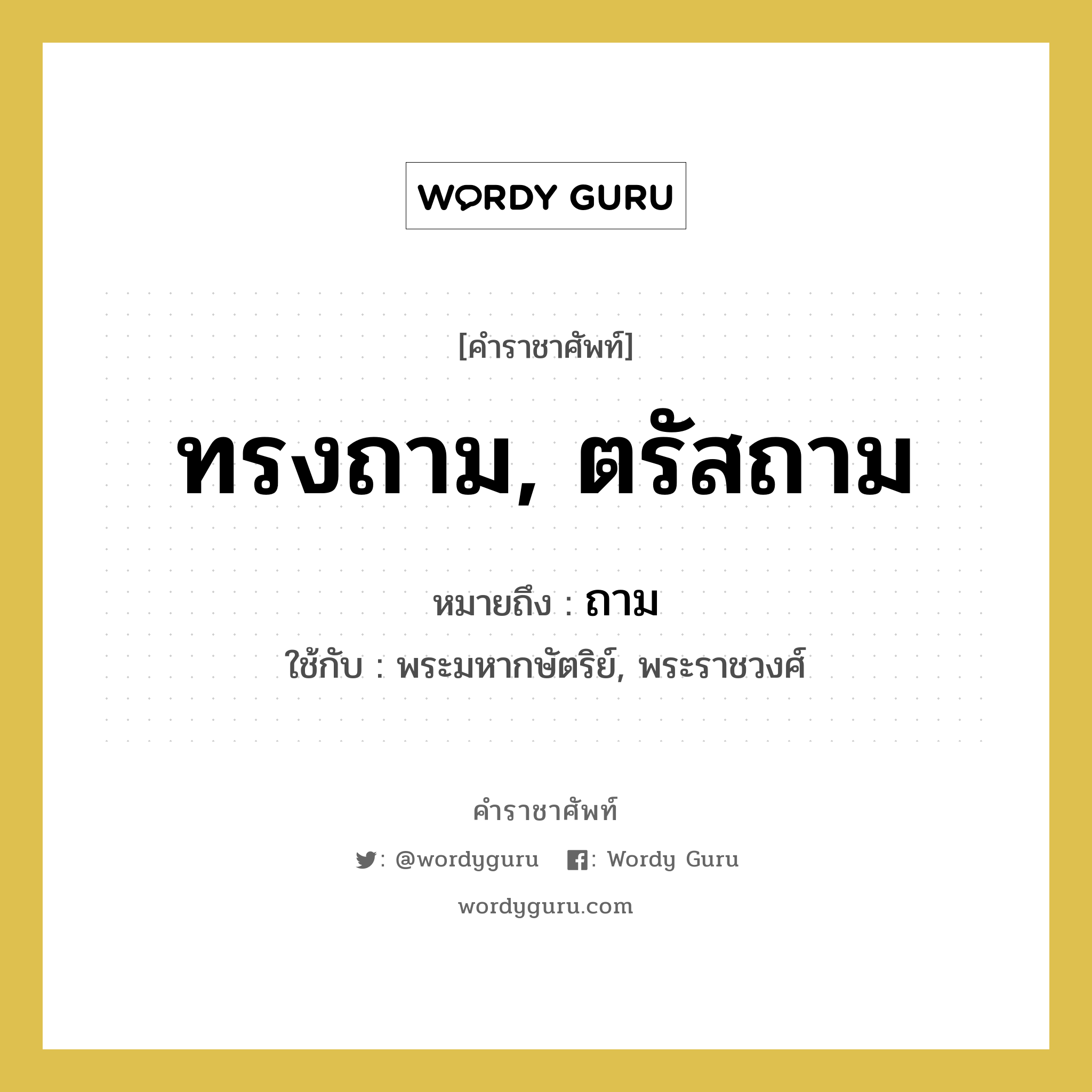 ทรงถาม, ตรัสถาม หมายถึงอะไร?, คำราชาศัพท์ ทรงถาม, ตรัสถาม หมายถึง ถาม หมวดหมู่ กริยา ใช้กับ พระมหากษัตริย์, พระราชวงศ์ หมวด กริยา