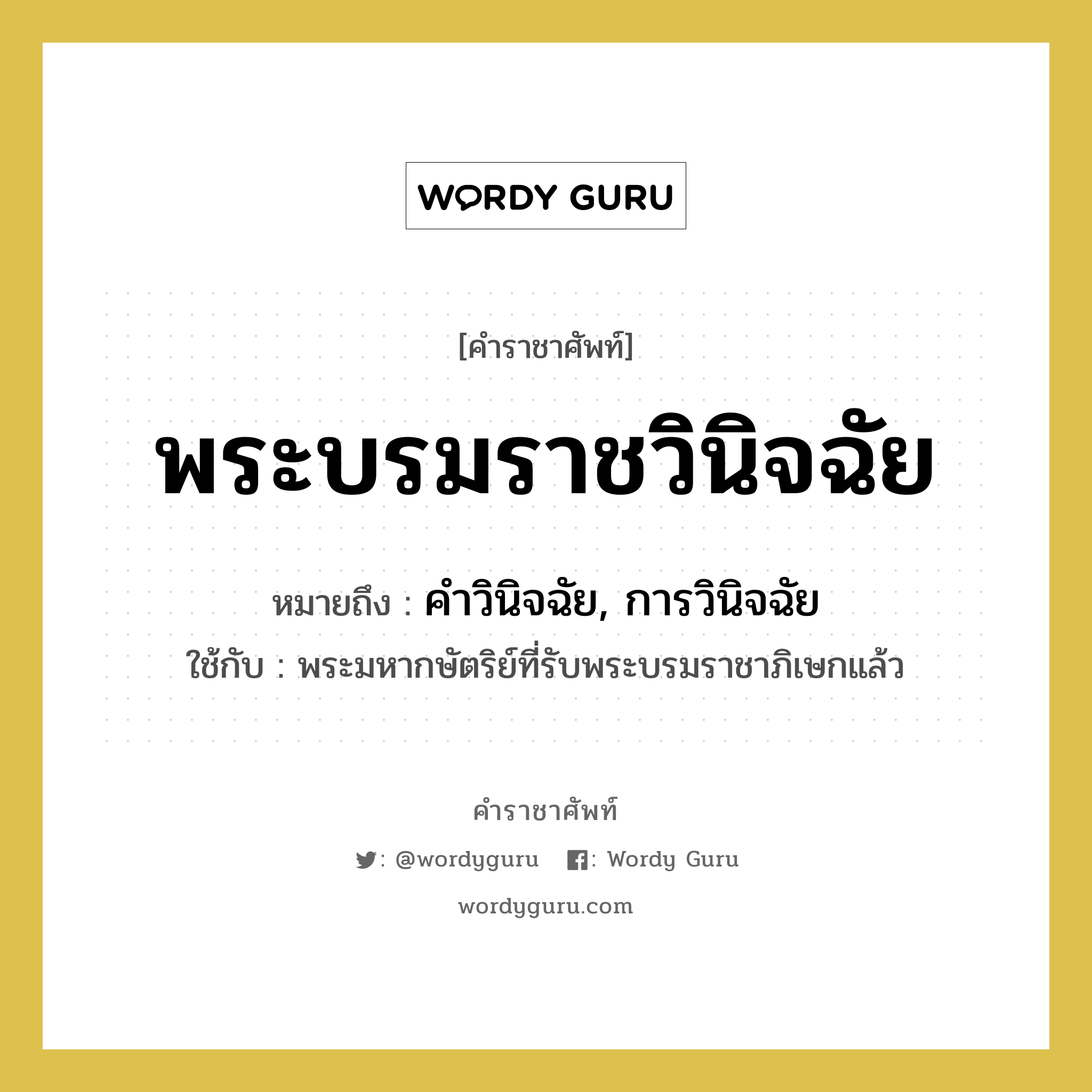 พระบรมราชวินิจฉัย หมายถึงอะไร?, คำราชาศัพท์ พระบรมราชวินิจฉัย หมายถึง คำวินิจฉัย, การวินิจฉัย หมวดหมู่ กริยา ใช้กับ พระมหากษัตริย์ที่รับพระบรมราชาภิเษกแล้ว หมวด กริยา