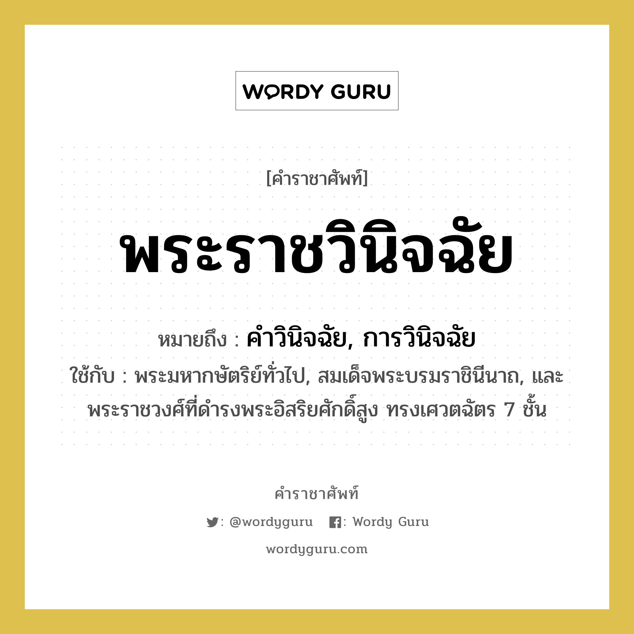 พระราชวินิจฉัย หมายถึงอะไร?, คำราชาศัพท์ พระราชวินิจฉัย หมายถึง คำวินิจฉัย, การวินิจฉัย หมวดหมู่ กริยา ใช้กับ พระมหากษัตริย์ทั่วไป, สมเด็จพระบรมราชินีนาถ, และพระราชวงศ์ที่ดำรงพระอิสริยศักดิ์สูง ทรงเศวตฉัตร 7 ชั้น หมวด กริยา