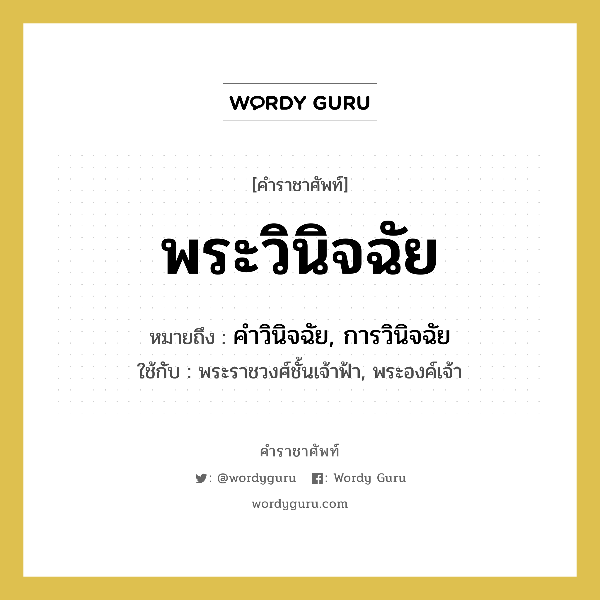 พระวินิจฉัย หมายถึงอะไร?, คำราชาศัพท์ พระวินิจฉัย หมายถึง คำวินิจฉัย, การวินิจฉัย หมวดหมู่ กริยา ใช้กับ พระราชวงศ์ชั้นเจ้าฟ้า, พระองค์เจ้า หมวด กริยา