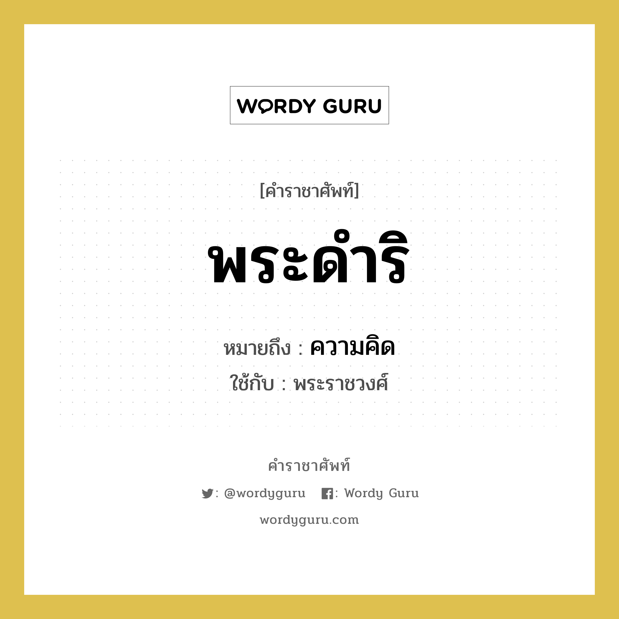 พระดำริ หมายถึงอะไร?, คำราชาศัพท์ พระดำริ หมายถึง ความคิด หมวดหมู่ กริยา ใช้กับ พระราชวงศ์ หมวด กริยา