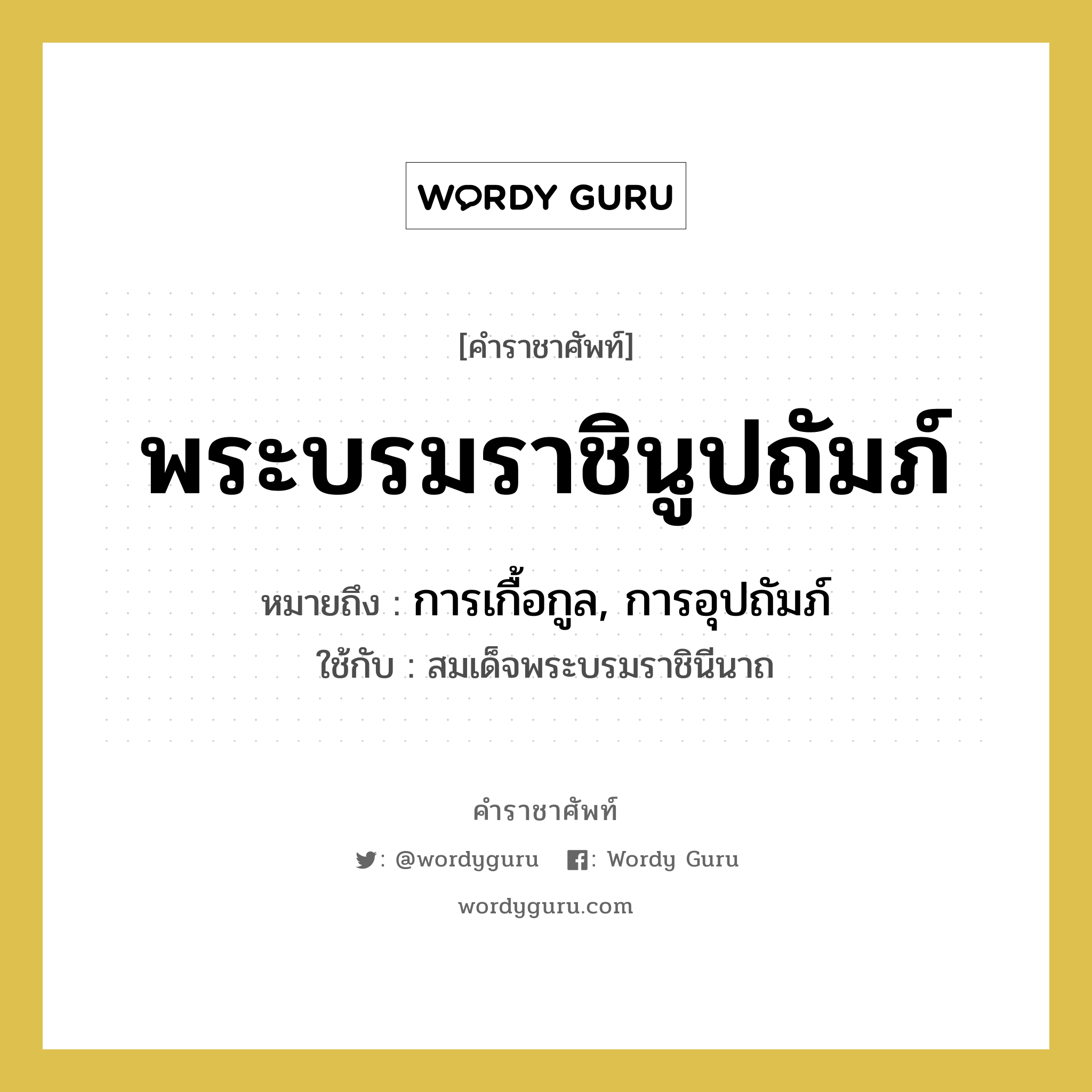 พระบรมราชินูปถัมภ์ หมายถึงอะไร?, คำราชาศัพท์ พระบรมราชินูปถัมภ์ หมายถึง การเกื้อกูล, การอุปถัมภ์ หมวดหมู่ กริยา ใช้กับ สมเด็จพระบรมราชินีนาถ หมวด กริยา