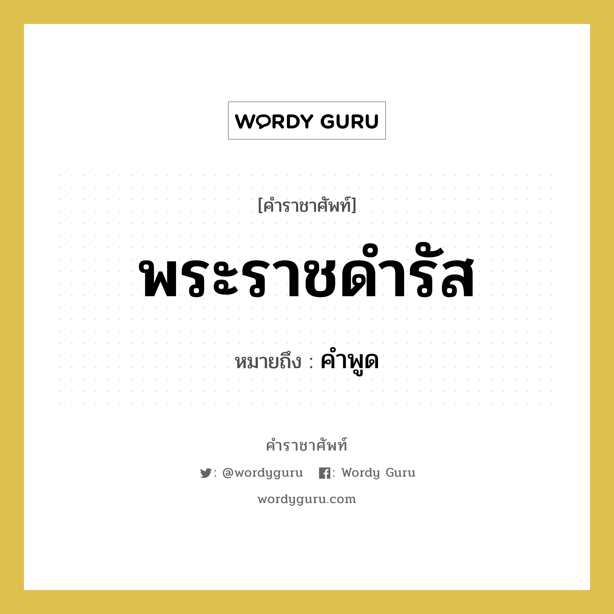 พระราชดำรัส หมายถึงอะไร?, คำราชาศัพท์ พระราชดำรัส หมายถึง คำพูด หมวดหมู่ กริยา หมวด กริยา