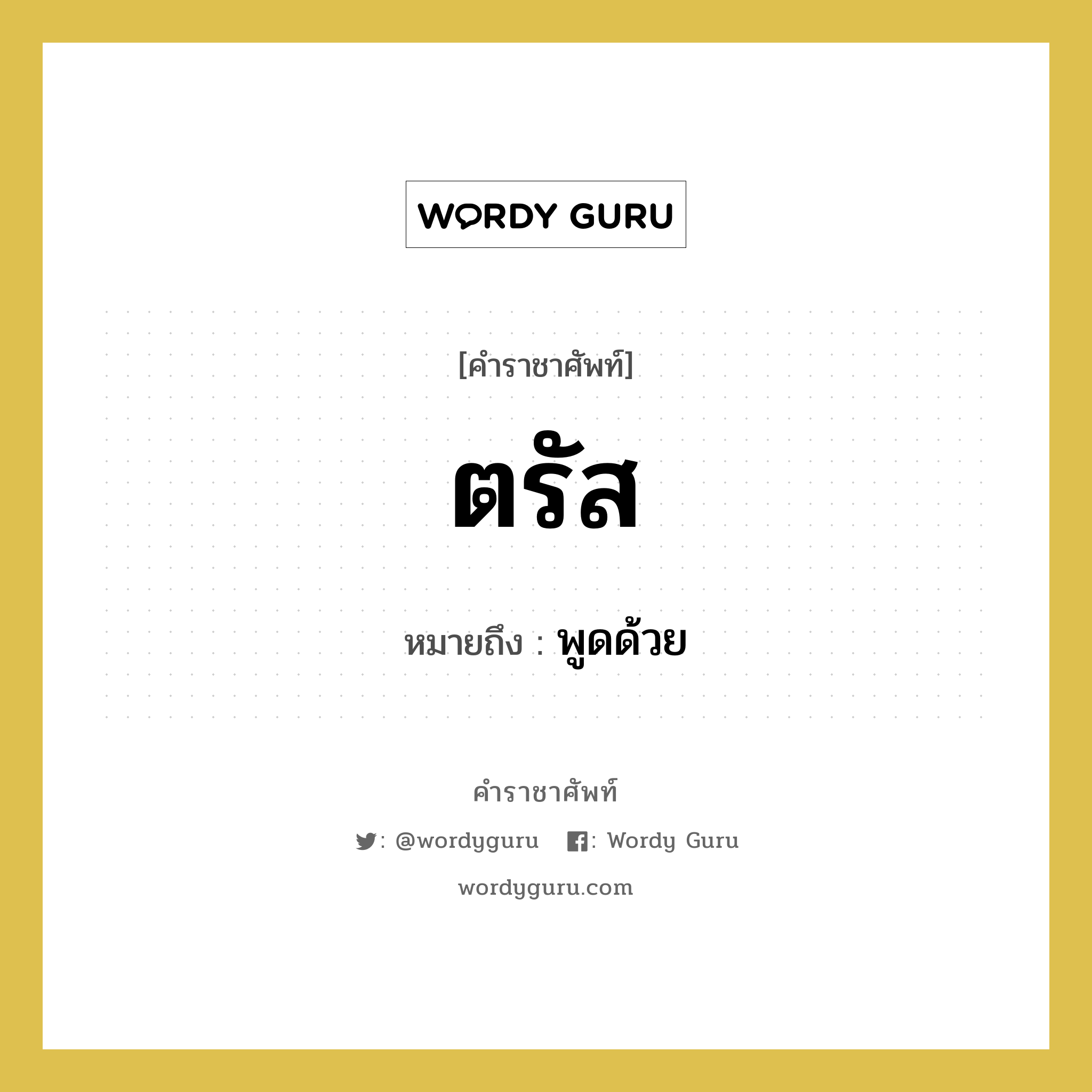 ตรัส หมายถึงอะไร?, คำราชาศัพท์ ตรัส หมายถึง พูดด้วย หมวดหมู่ กริยา หมวด กริยา