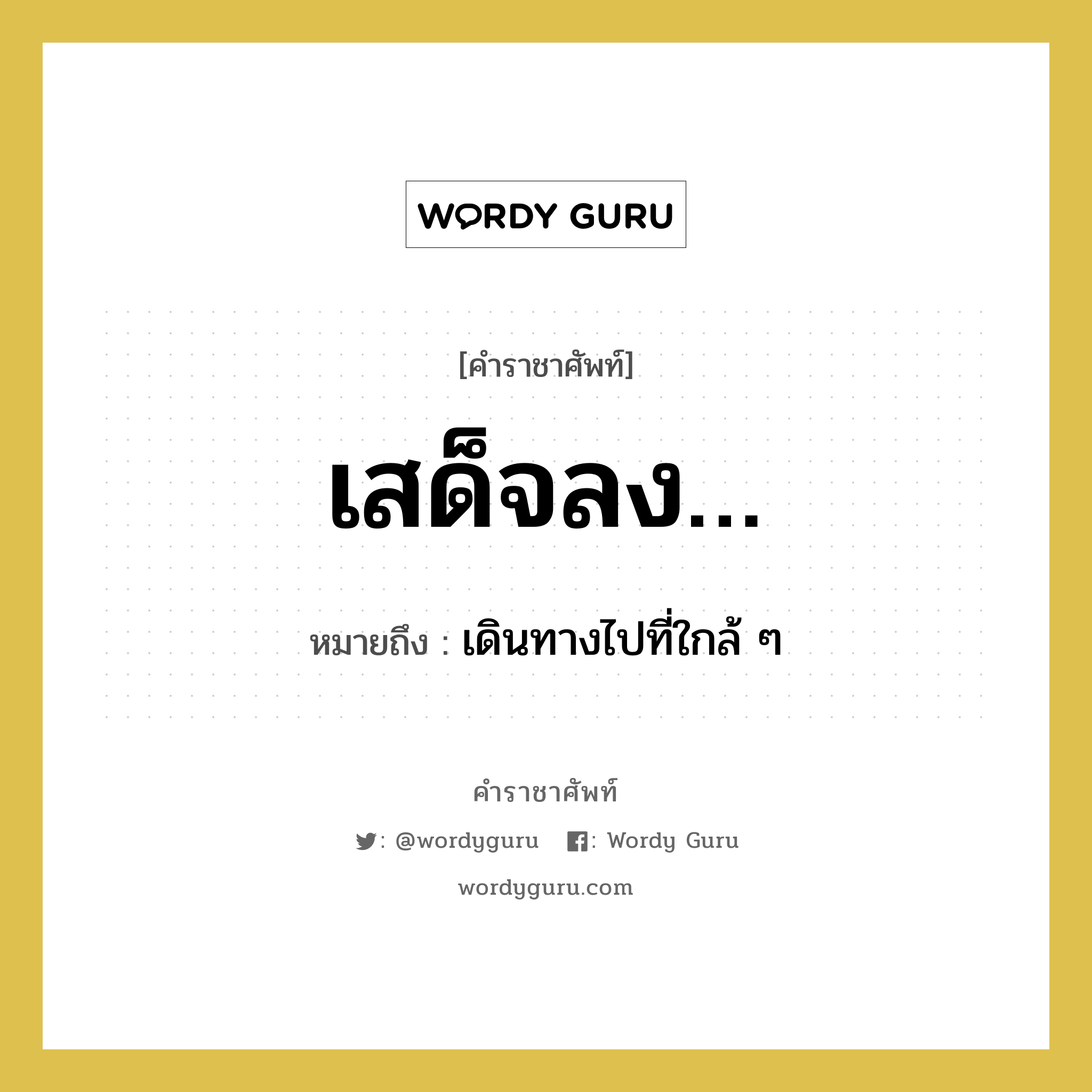 เสด็จลง… หมายถึงอะไร?, คำราชาศัพท์ เสด็จลง… หมายถึง เดินทางไปที่ใกล้ ๆ หมวดหมู่ กริยา หมวด กริยา