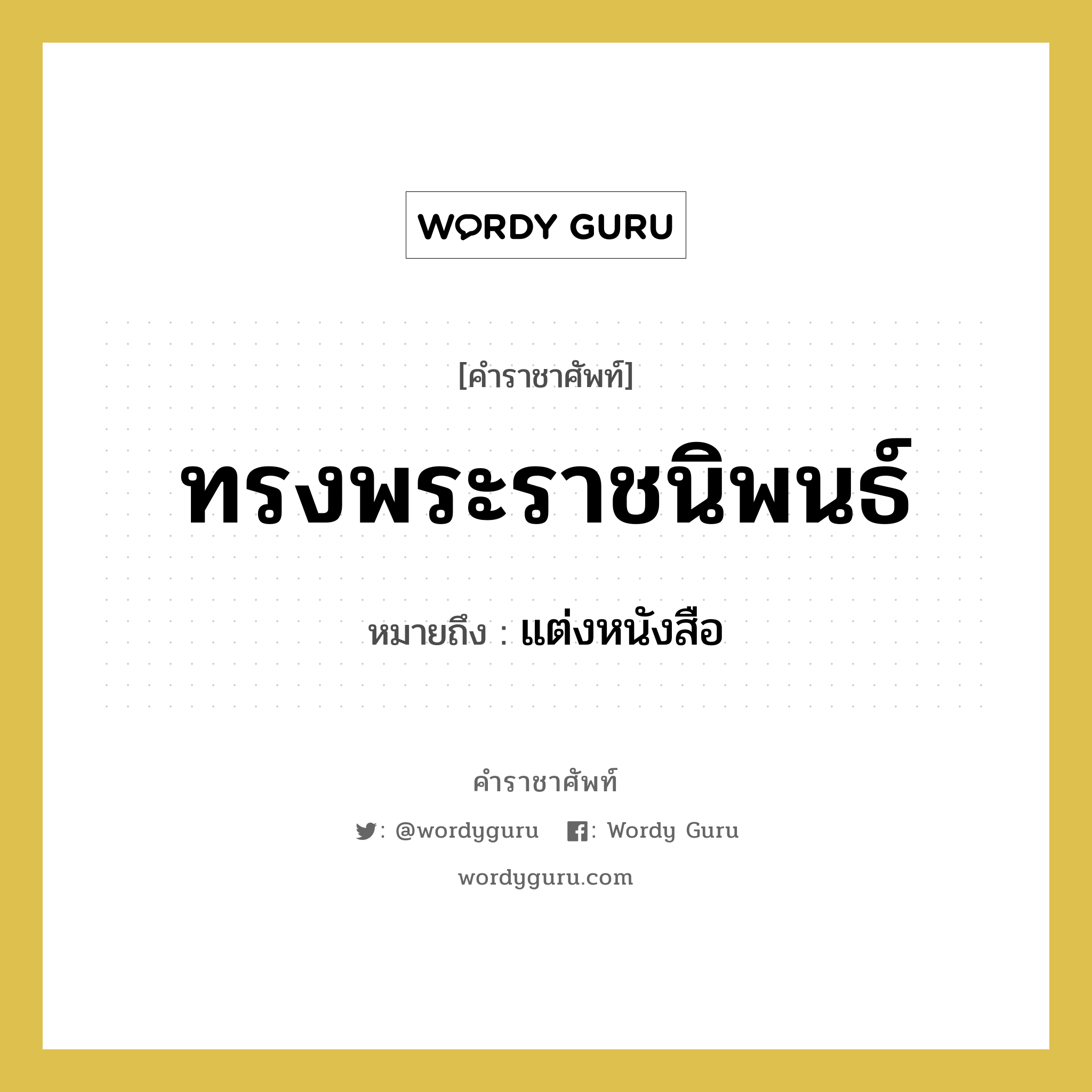 ทรงพระราชนิพนธ์ หมายถึงอะไร?, คำราชาศัพท์ ทรงพระราชนิพนธ์ หมายถึง แต่งหนังสือ หมวดหมู่ กริยา หมวด กริยา