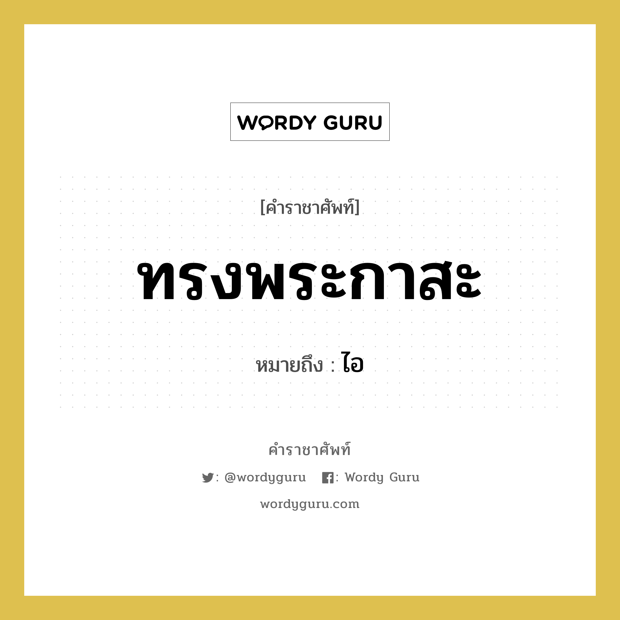 ทรงพระกาสะ หมายถึงอะไร?, คำราชาศัพท์ ทรงพระกาสะ หมายถึง ไอ หมวดหมู่ กริยา หมวด กริยา