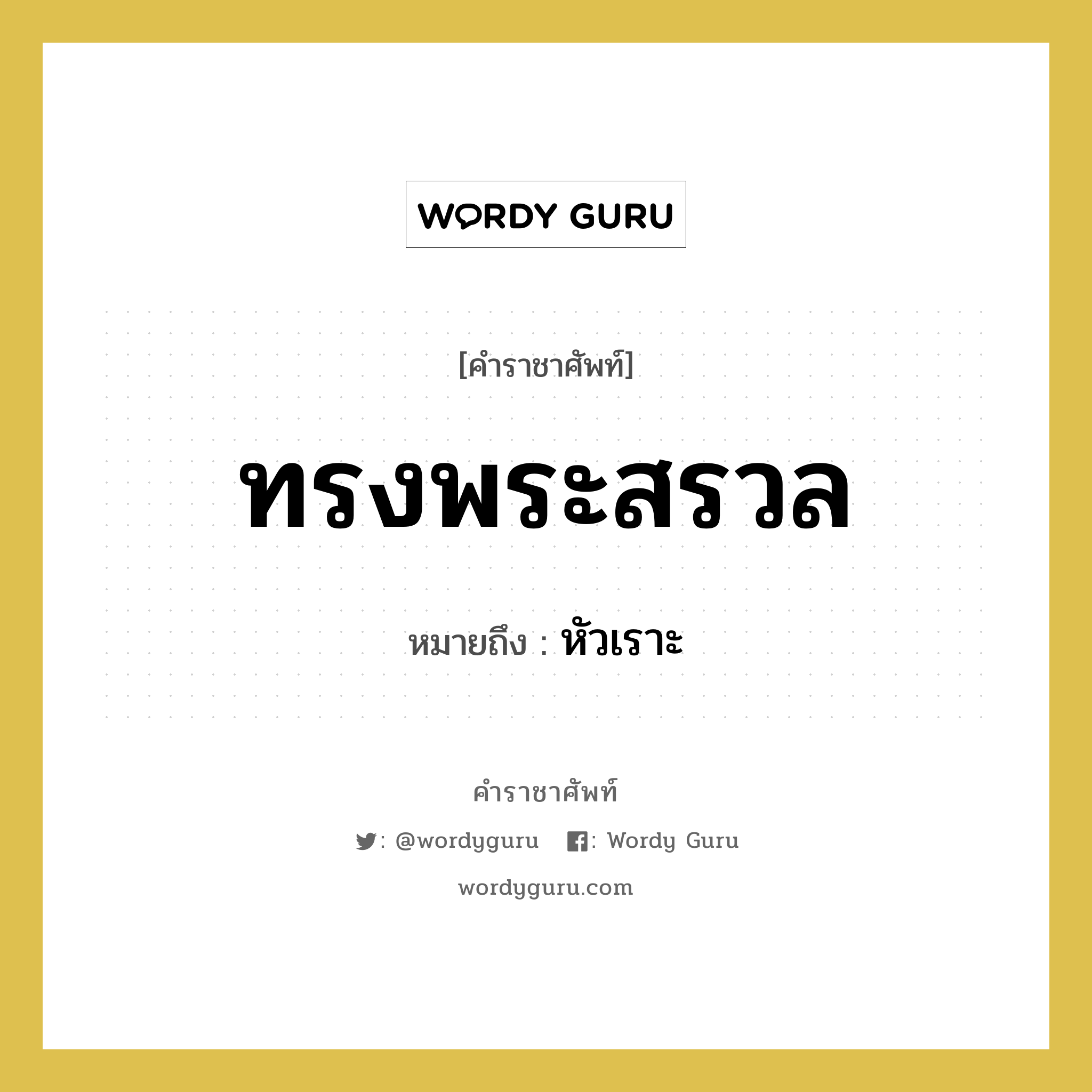 ทรงพระสรวล หมายถึงอะไร?, คำราชาศัพท์ ทรงพระสรวล หมายถึง หัวเราะ หมวดหมู่ กริยา หมวด กริยา