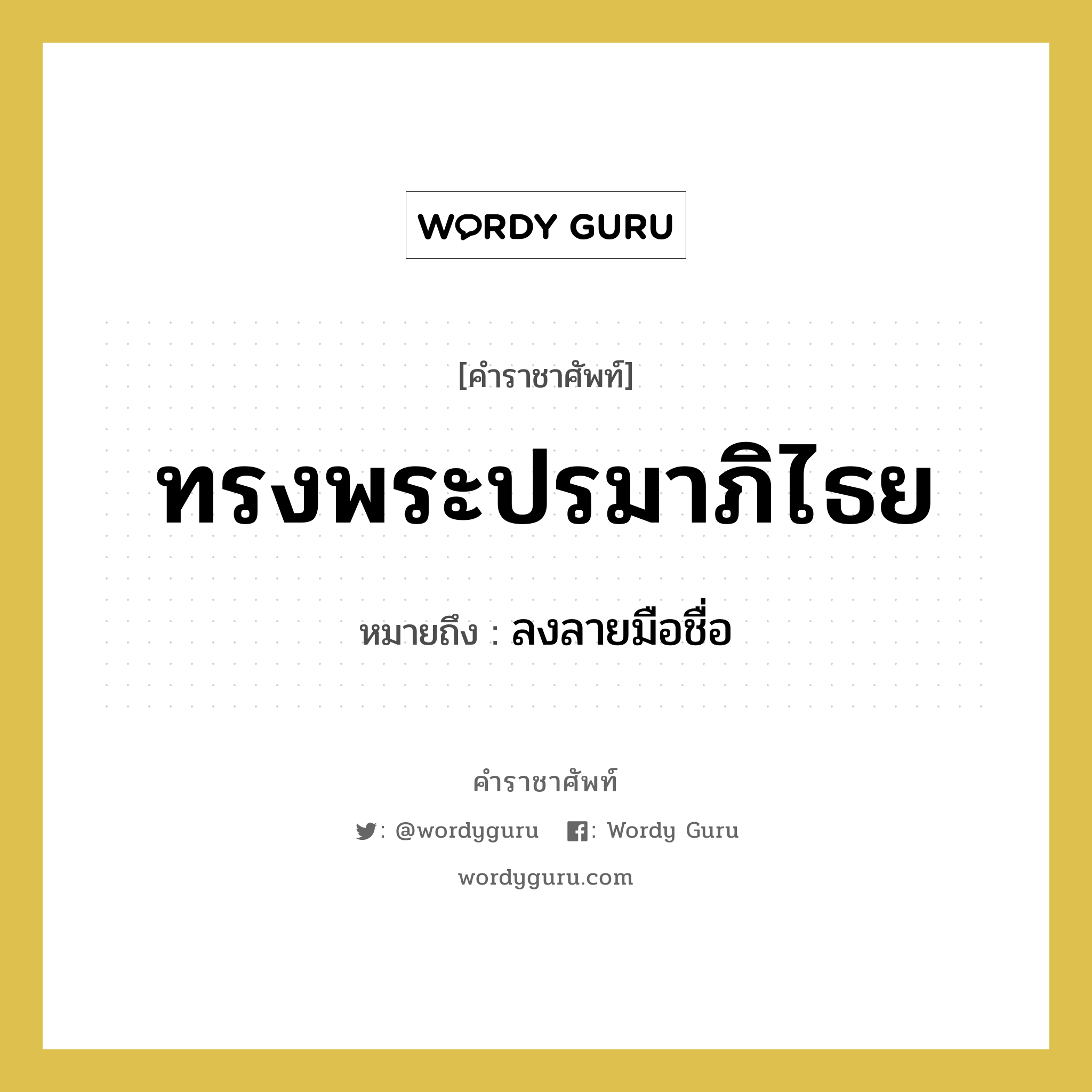 ทรงพระปรมาภิไธย หมายถึงอะไร?, คำราชาศัพท์ ทรงพระปรมาภิไธย หมายถึง ลงลายมือชื่อ หมวดหมู่ กริยา หมวด กริยา