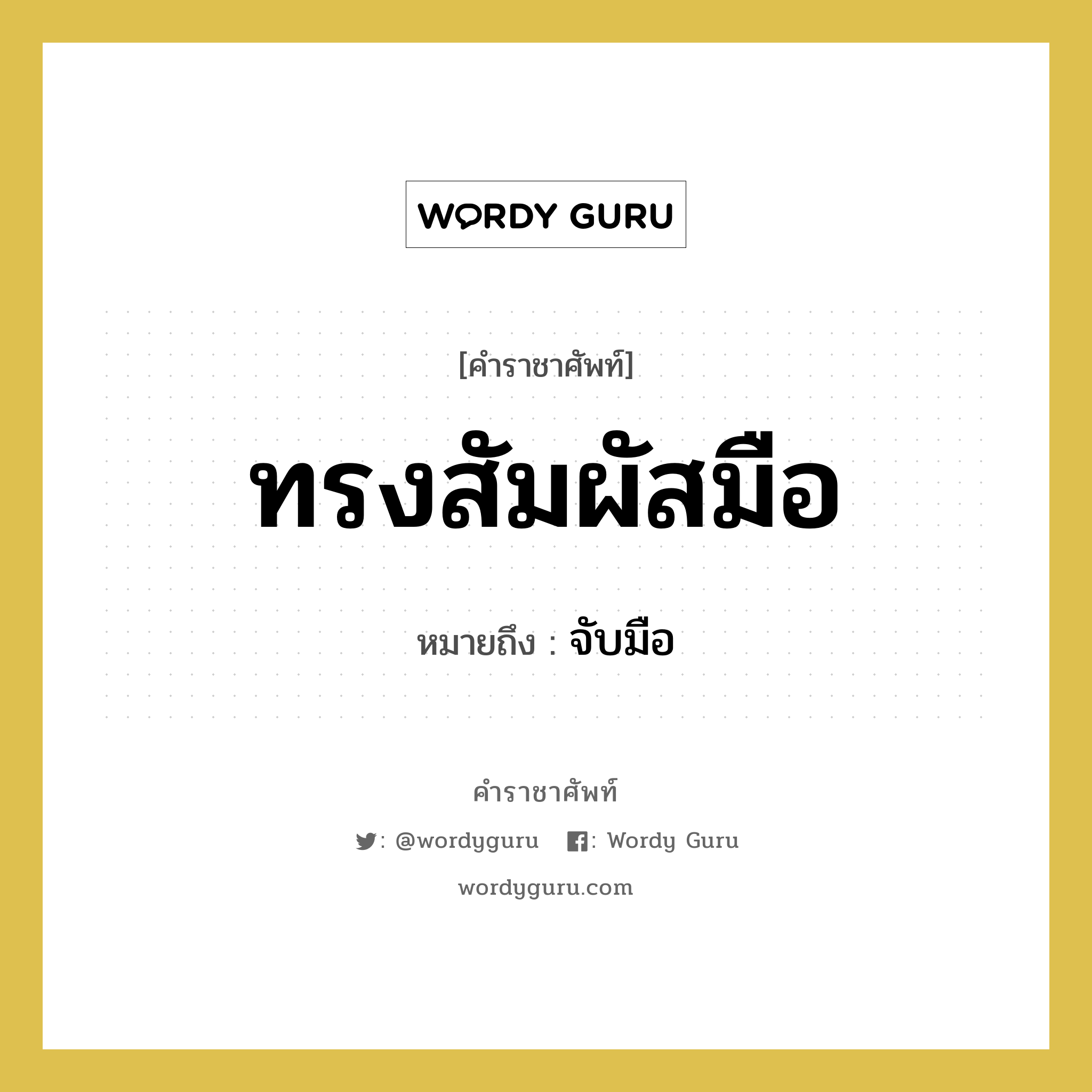 ทรงสัมผัสมือ หมายถึงอะไร?, คำราชาศัพท์ ทรงสัมผัสมือ หมายถึง จับมือ หมวดหมู่ กริยา หมวด กริยา