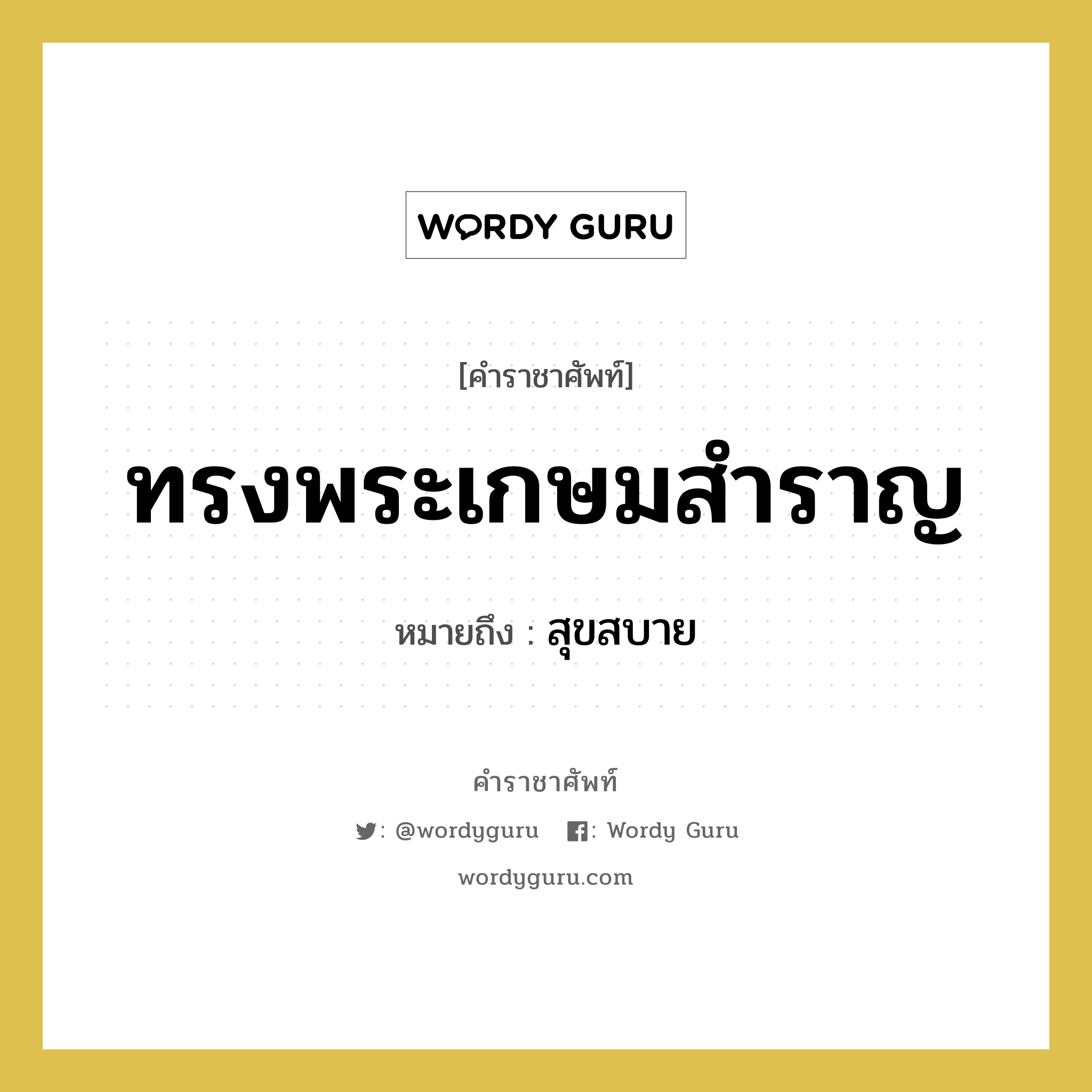 ทรงพระเกษมสำราญ หมายถึงอะไร?, คำราชาศัพท์ ทรงพระเกษมสำราญ หมายถึง สุขสบาย หมวดหมู่ กริยา หมวด กริยา