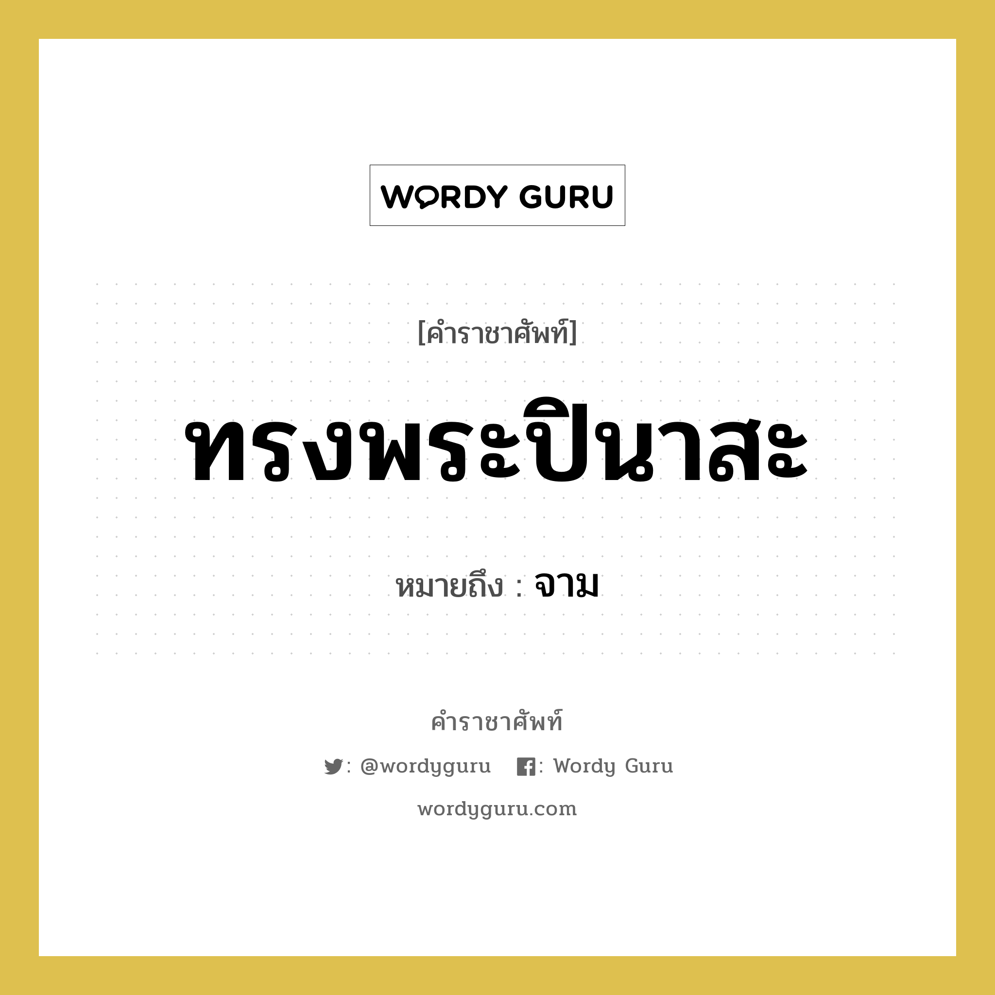 ทรงพระปินาสะ หมายถึงอะไร?, คำราชาศัพท์ ทรงพระปินาสะ หมายถึง จาม หมวดหมู่ กริยา หมวด กริยา