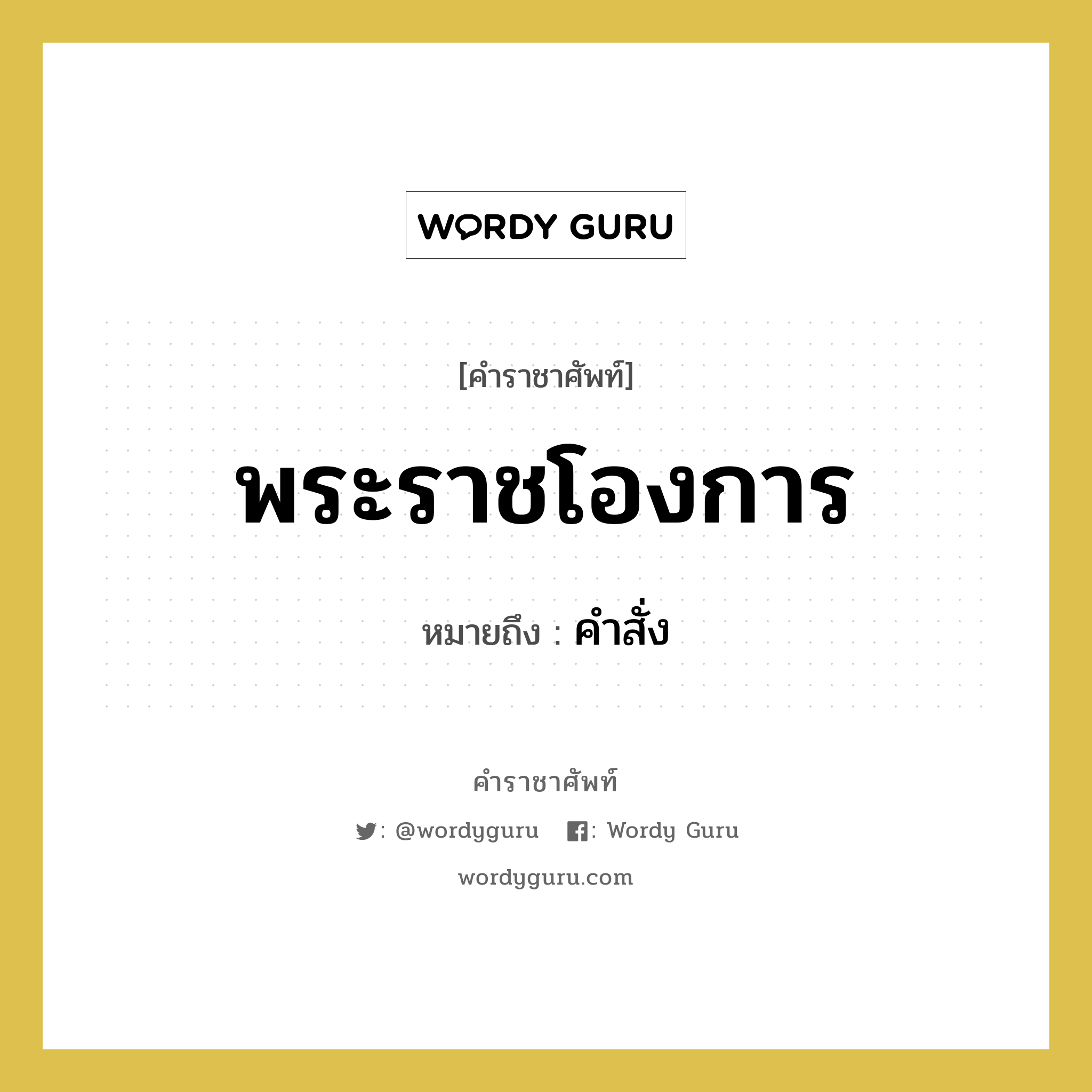 พระราชโองการ หมายถึงอะไร?, คำราชาศัพท์ พระราชโองการ หมายถึง คำสั่ง หมวดหมู่ กริยา หมวด กริยา