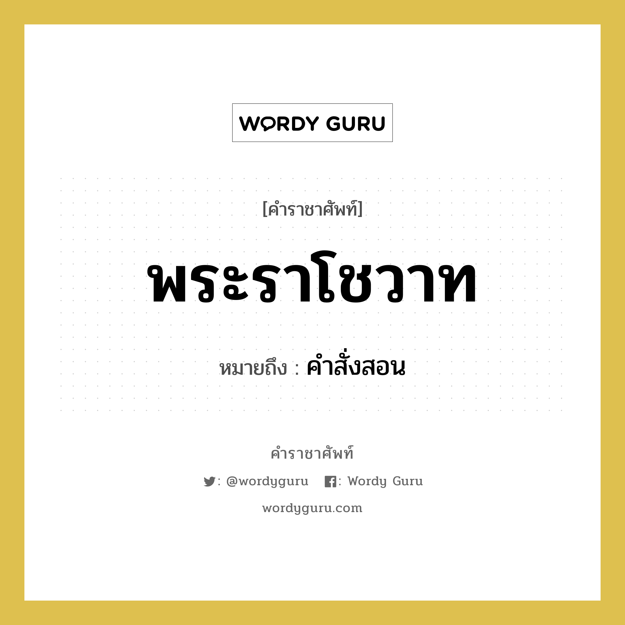 พระราโชวาท หมายถึงอะไร?, คำราชาศัพท์ พระราโชวาท หมายถึง คำสั่งสอน หมวดหมู่ กริยา หมวด กริยา