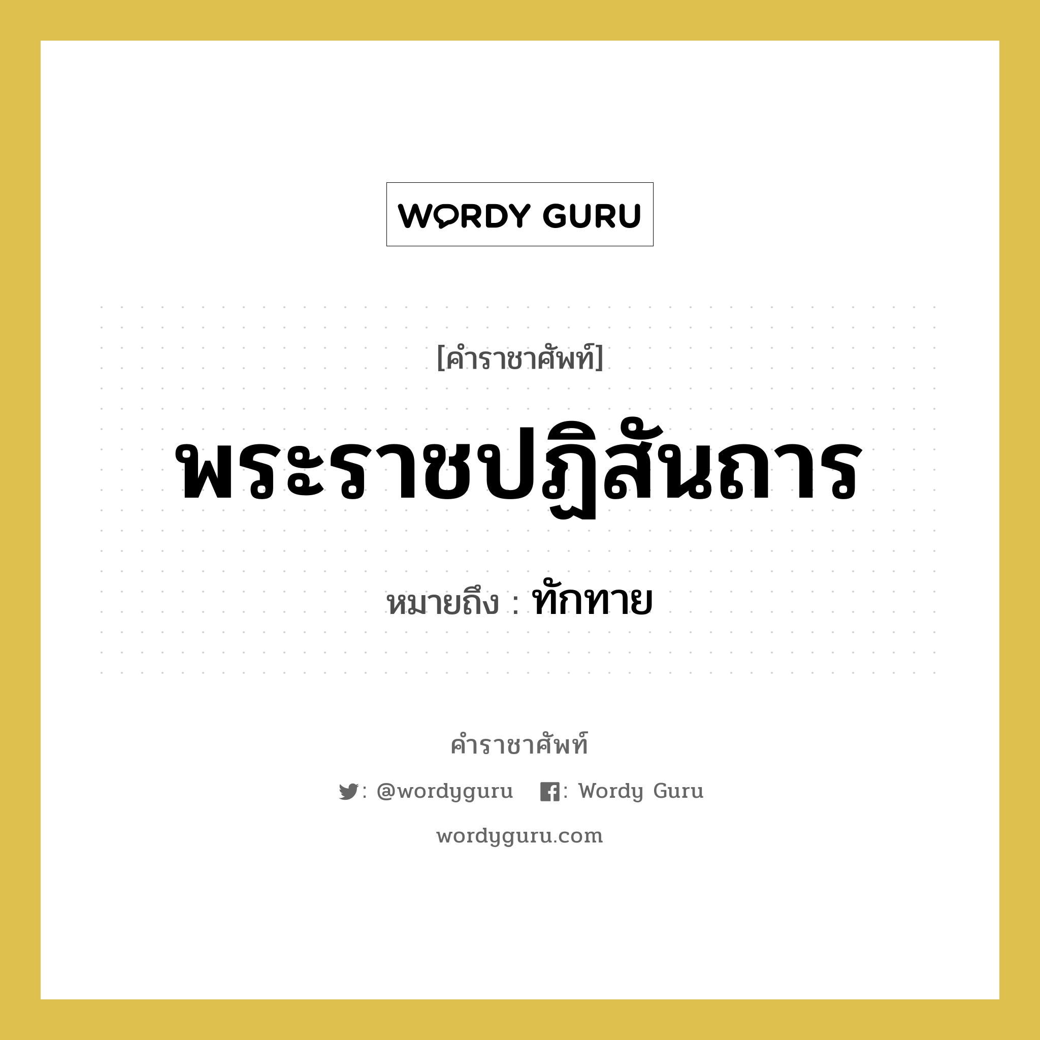 พระราชปฏิสันถาร หมายถึงอะไร?, คำราชาศัพท์ พระราชปฏิสันถาร หมายถึง ทักทาย หมวดหมู่ กริยา หมวด กริยา