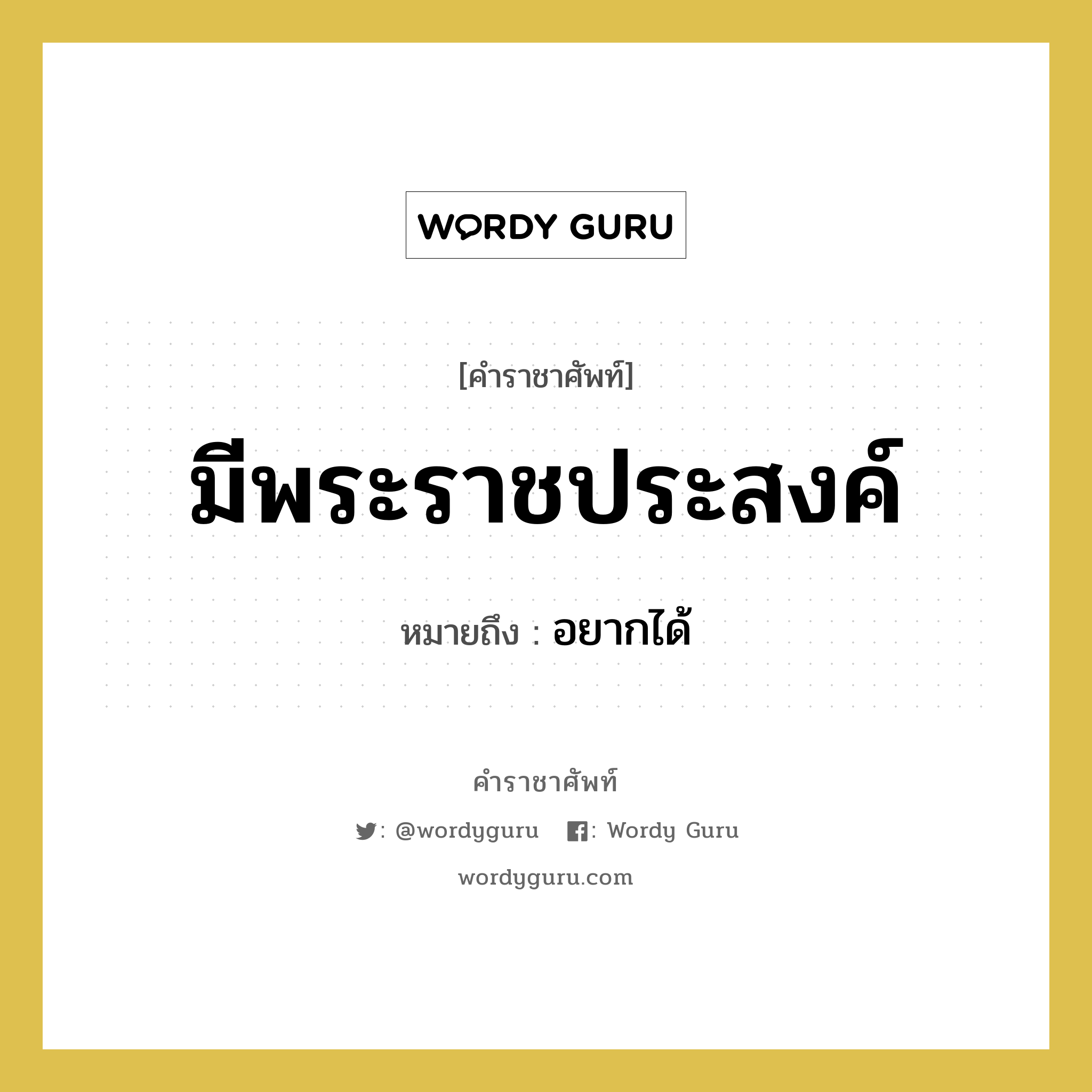 มีพระราชประสงค์ หมายถึงอะไร?, คำราชาศัพท์ มีพระราชประสงค์ หมายถึง อยากได้ หมวดหมู่ กริยา หมวด กริยา