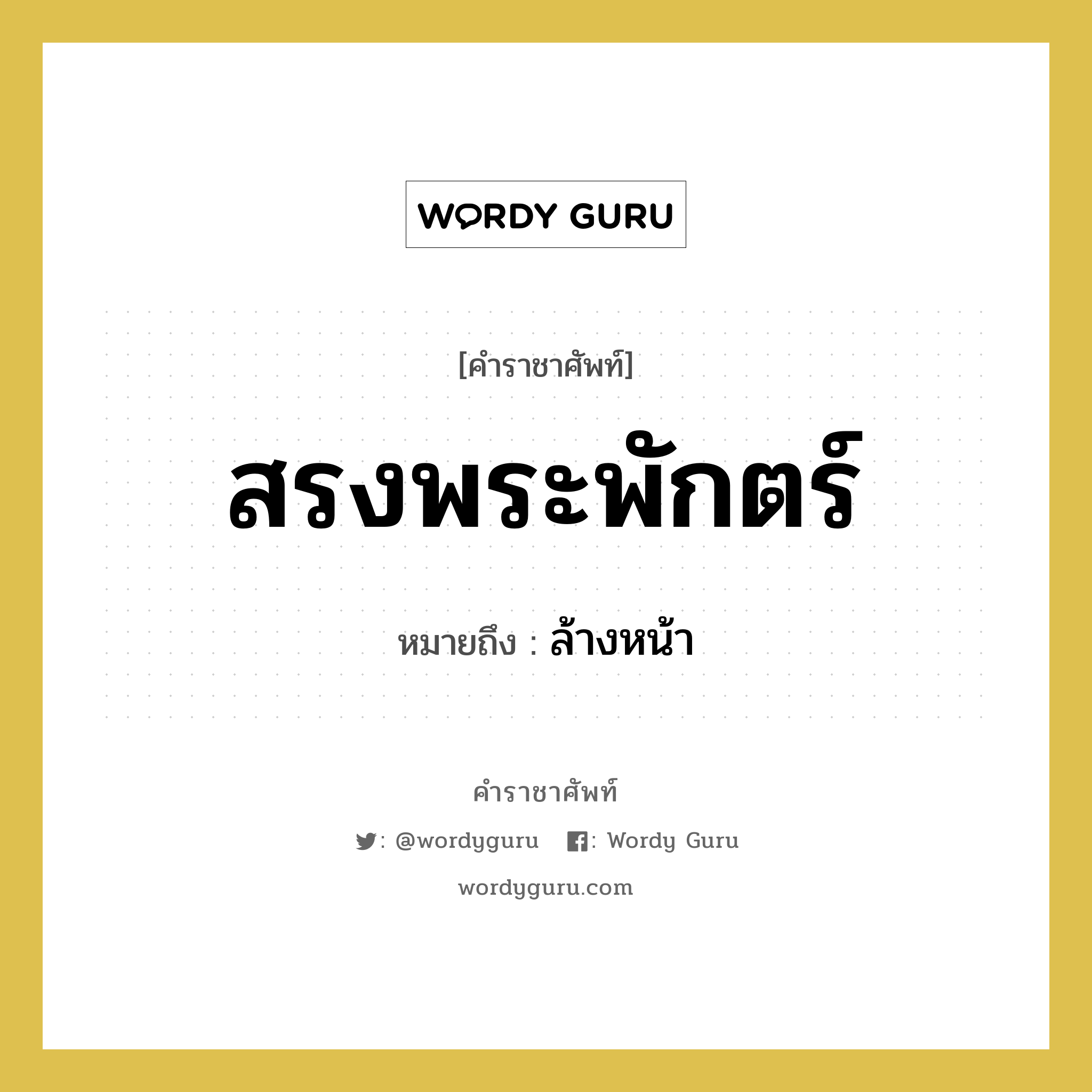 สรงพระพักตร์ หมายถึงอะไร?, คำราชาศัพท์ สรงพระพักตร์ หมายถึง ล้างหน้า หมวดหมู่ กริยา หมวด กริยา