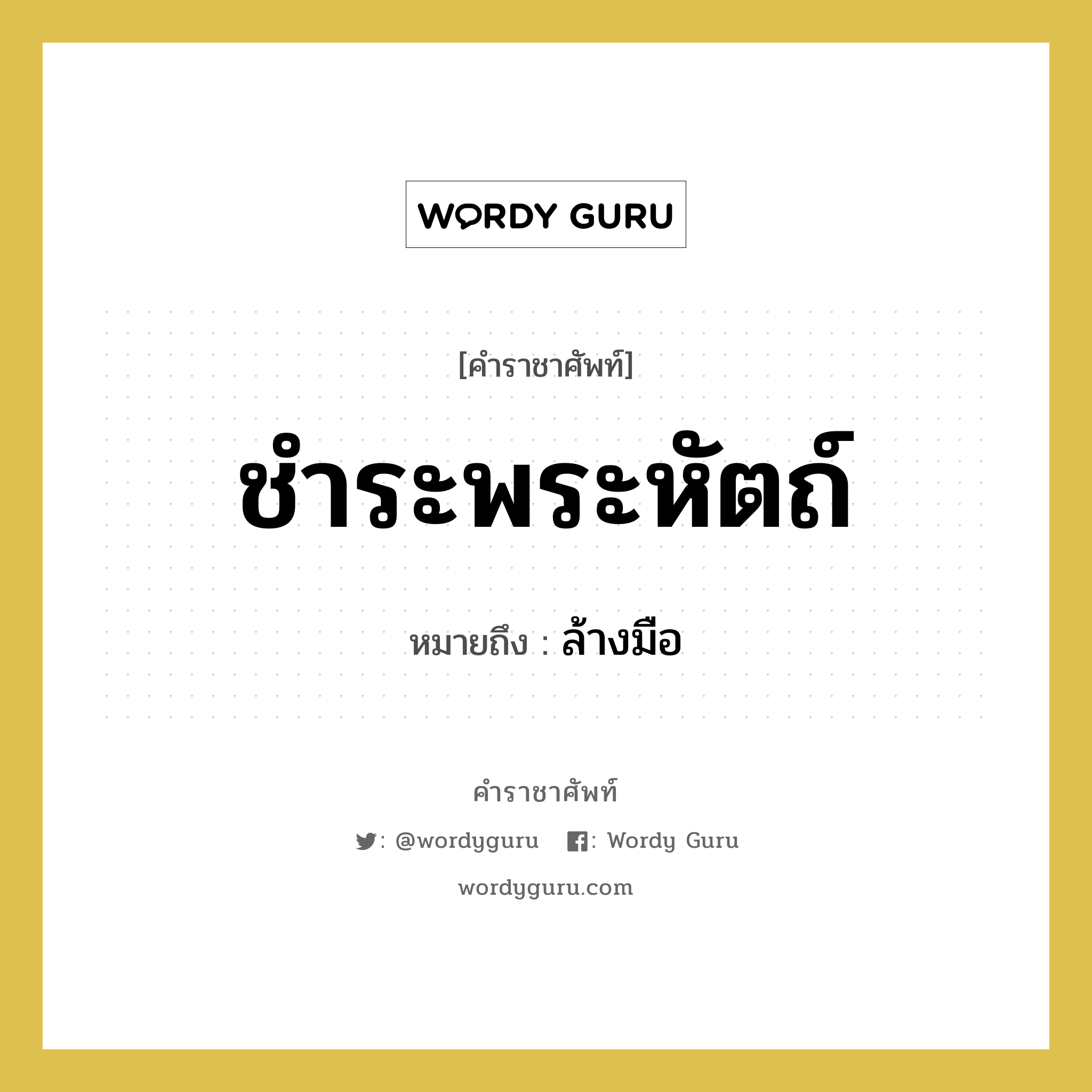 ชำระพระหัตถ์ หมายถึงอะไร?, คำราชาศัพท์ ชำระพระหัตถ์ หมายถึง ล้างมือ หมวดหมู่ กริยา หมวด กริยา