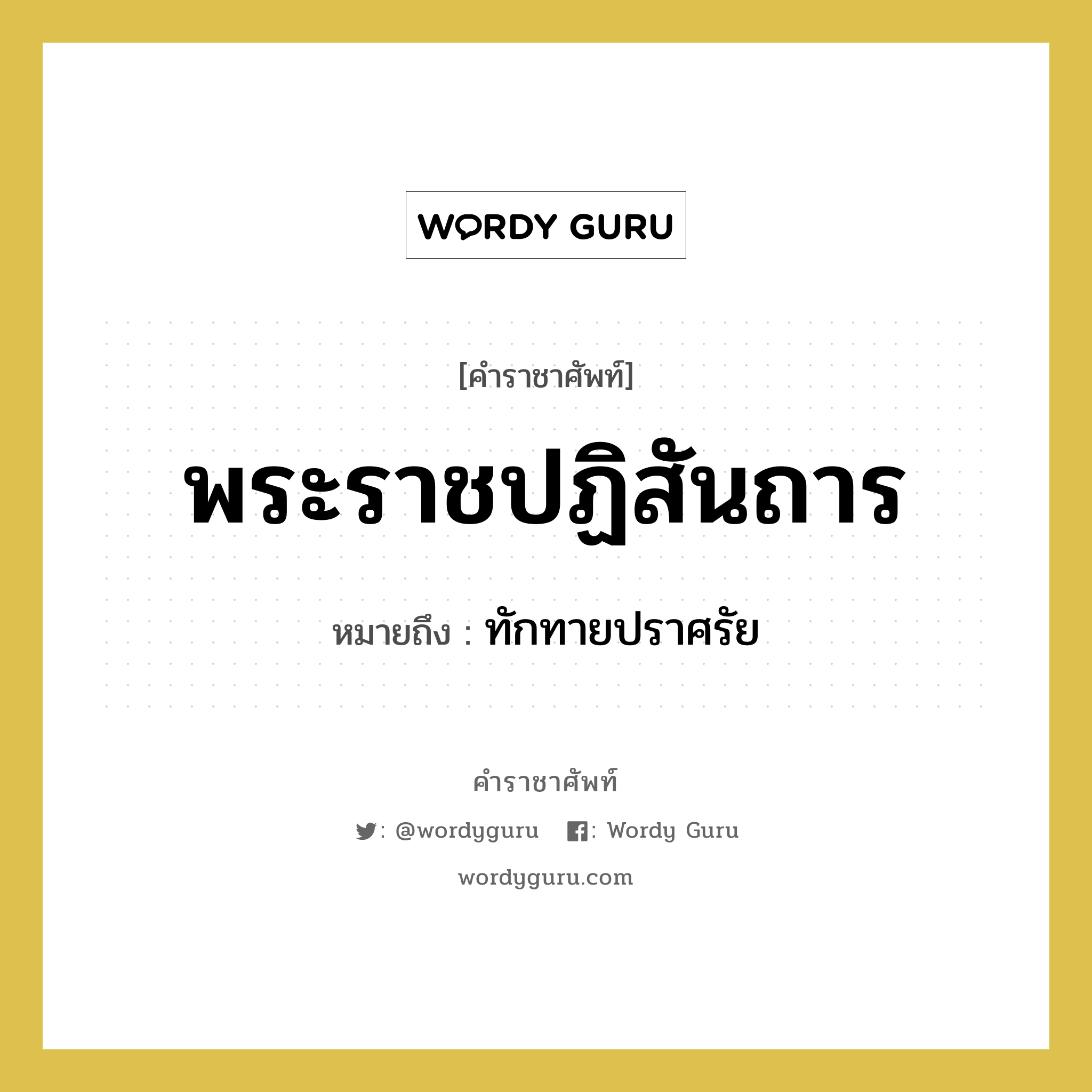 พระราชปฏิสันถาร หมายถึงอะไร?, คำราชาศัพท์ พระราชปฏิสันถาร หมายถึง ทักทายปราศรัย หมวดหมู่ กริยา หมวด กริยา