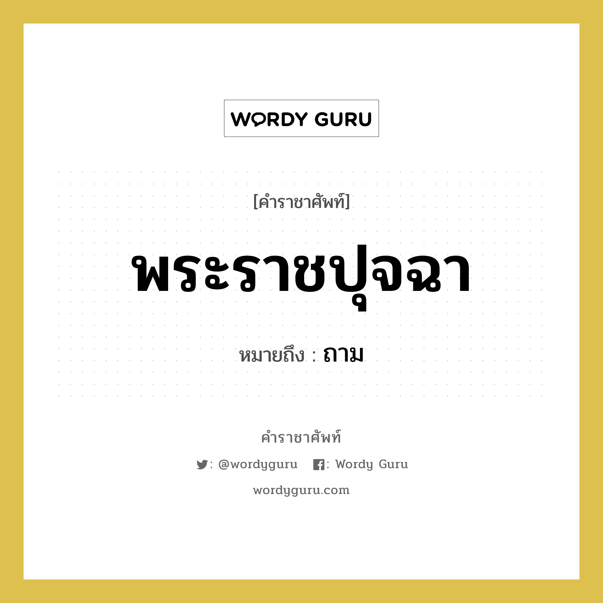 พระราชปุจฉา หมายถึงอะไร?, คำราชาศัพท์ พระราชปุจฉา หมายถึง ถาม หมวดหมู่ กริยา หมวด กริยา