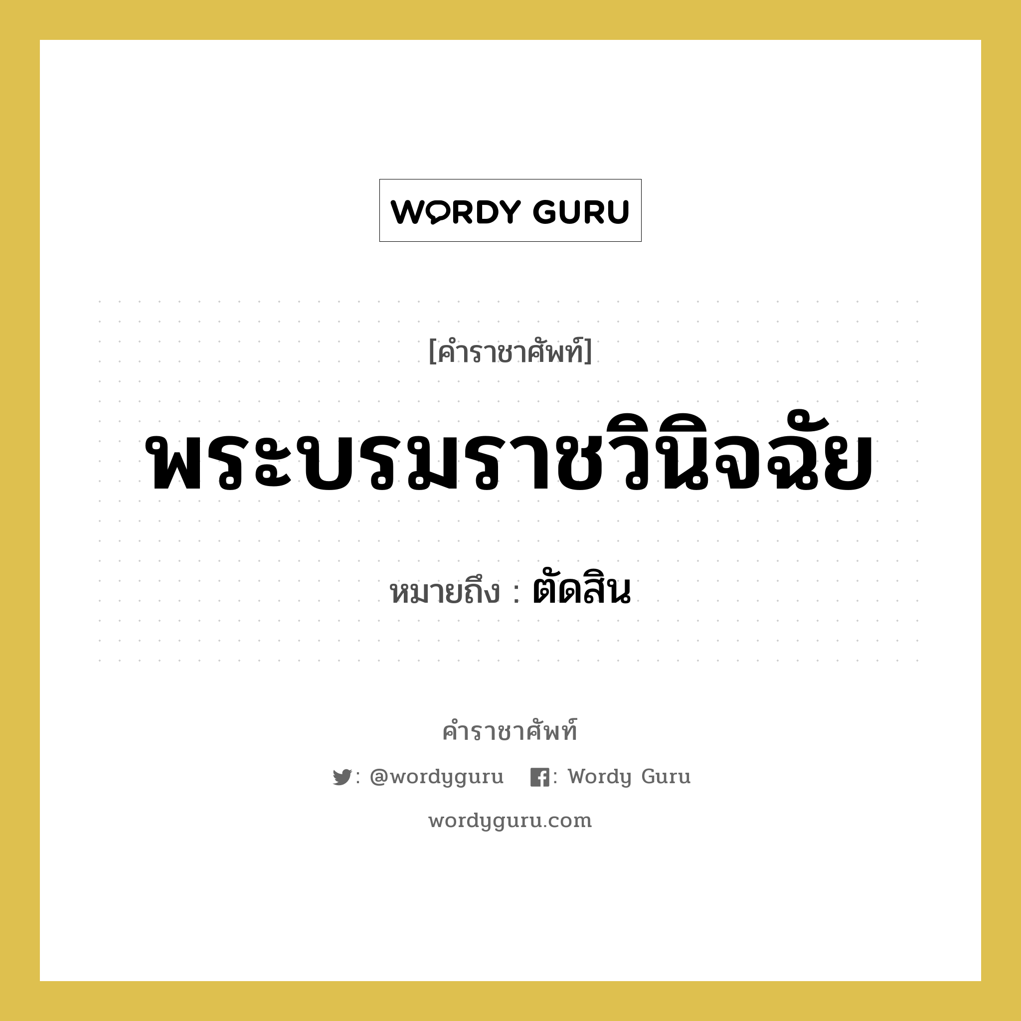 พระบรมราชวินิจฉัย หมายถึงอะไร?, คำราชาศัพท์ พระบรมราชวินิจฉัย หมายถึง ตัดสิน หมวดหมู่ กริยา หมวด กริยา