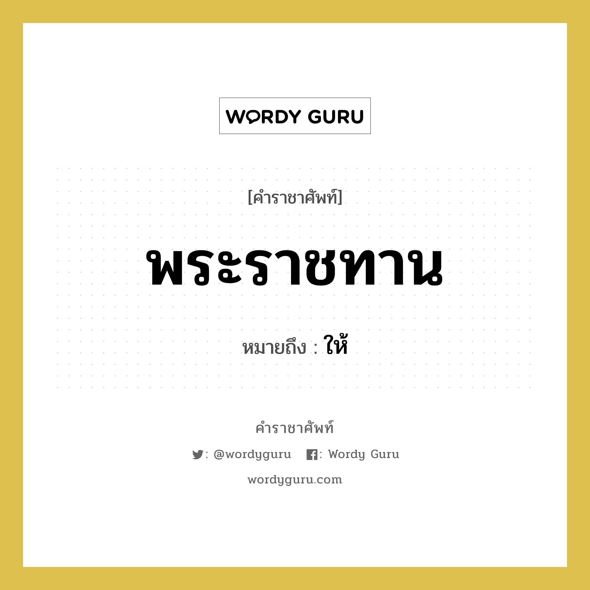 พระราชทาน หมายถึงอะไร?, คำราชาศัพท์ พระราชทาน หมายถึง ให้ หมวดหมู่ กริยา หมวด กริยา