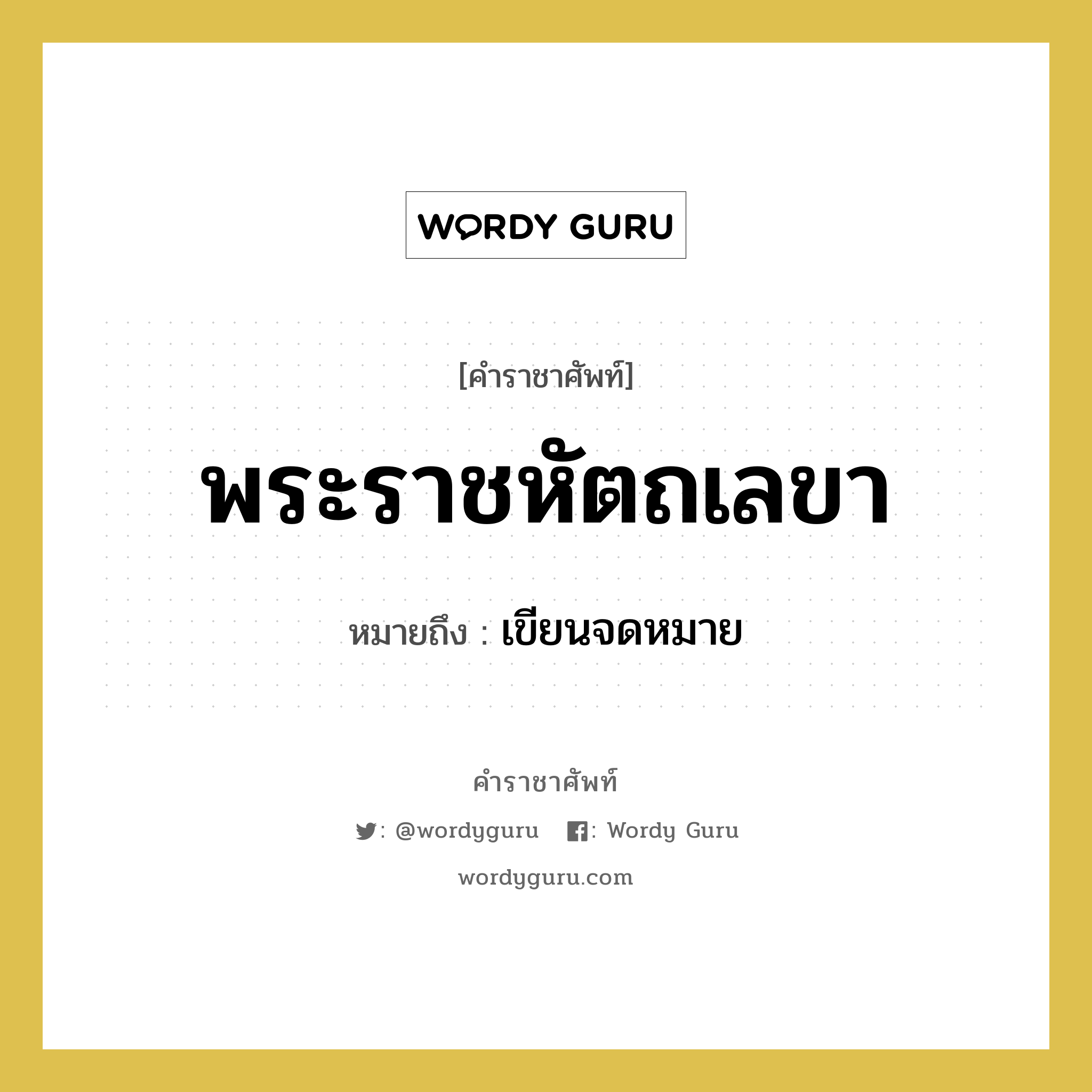 พระราชหัตถเลขา หมายถึงอะไร?, คำราชาศัพท์ พระราชหัตถเลขา หมายถึง เขียนจดหมาย หมวดหมู่ กริยา หมวด กริยา