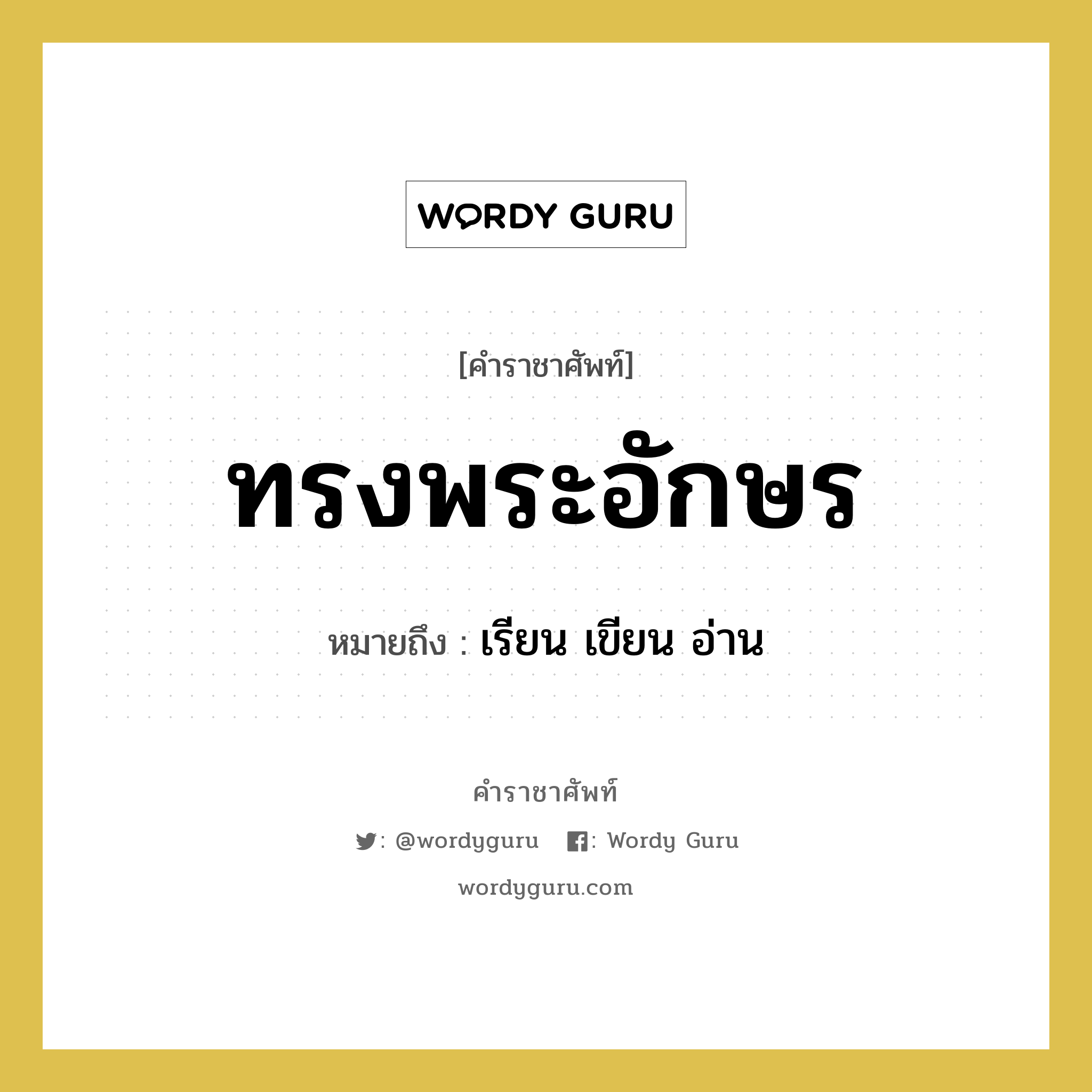 ทรงพระอักษร หมายถึงอะไร?, คำราชาศัพท์ ทรงพระอักษร หมายถึง เรียน เขียน อ่าน หมวดหมู่ กริยา หมวด กริยา