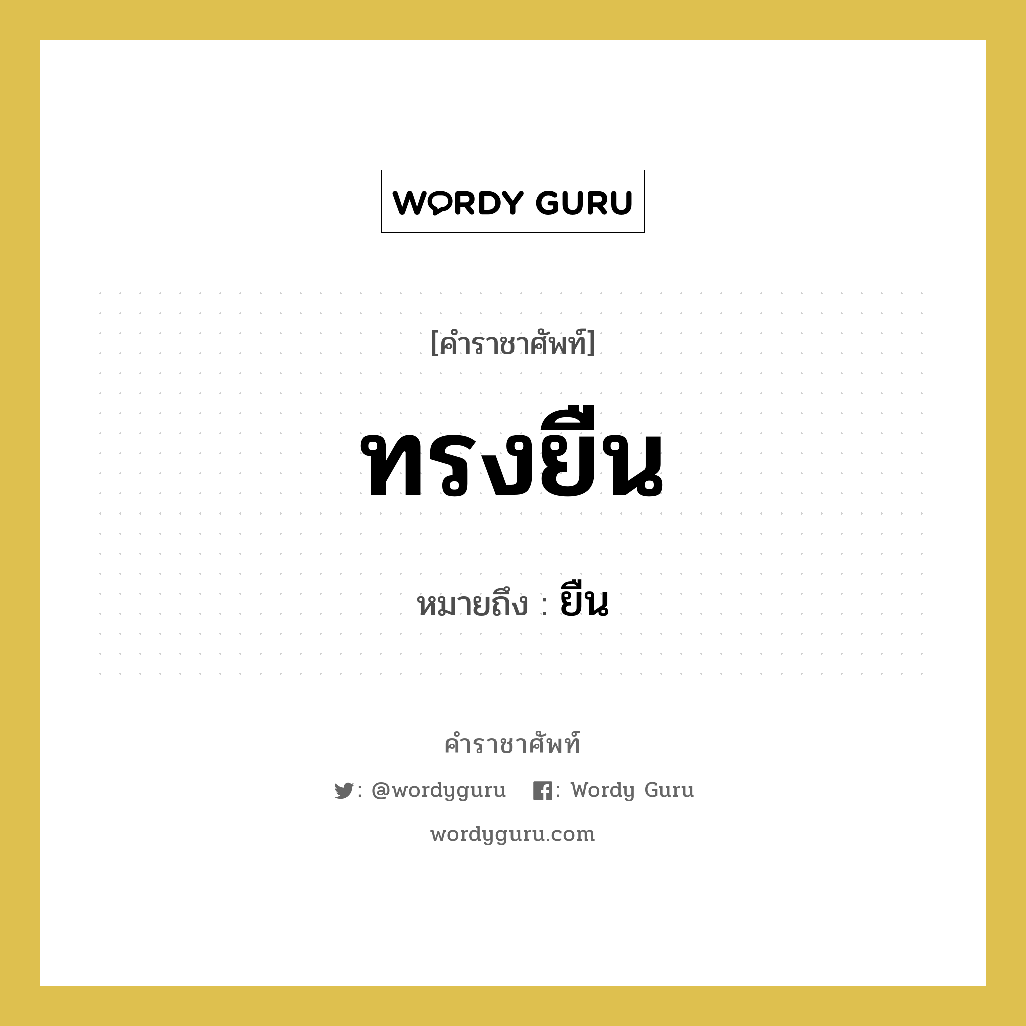 ทรงยืน หมายถึงอะไร?, คำราชาศัพท์ ทรงยืน หมายถึง ยืน หมวดหมู่ กริยา หมวด กริยา