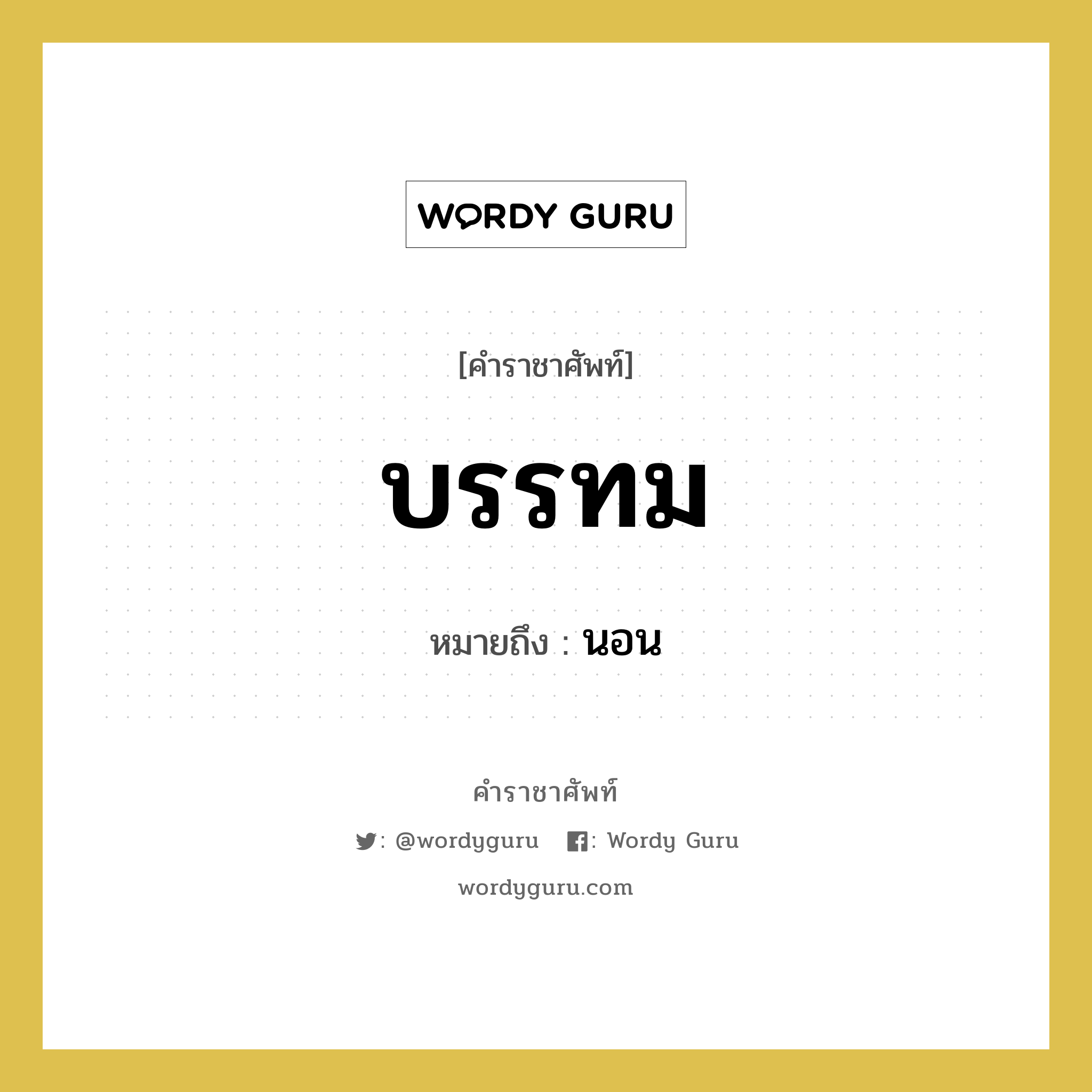 บรรทม หมายถึงอะไร?, คำราชาศัพท์ บรรทม หมายถึง นอน หมวดหมู่ กริยา หมวด กริยา