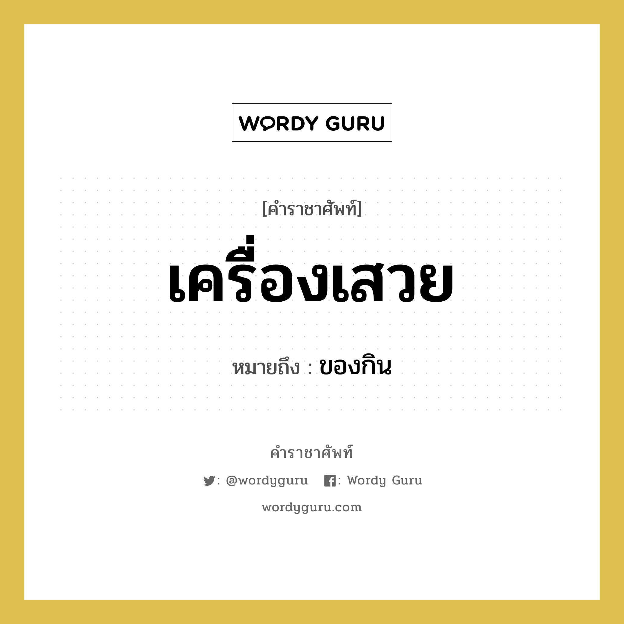 เครื่องเสวย หมายถึงอะไร?, คำราชาศัพท์ เครื่องเสวย หมายถึง ของกิน หมวดหมู่ อาหาร หมวด อาหาร