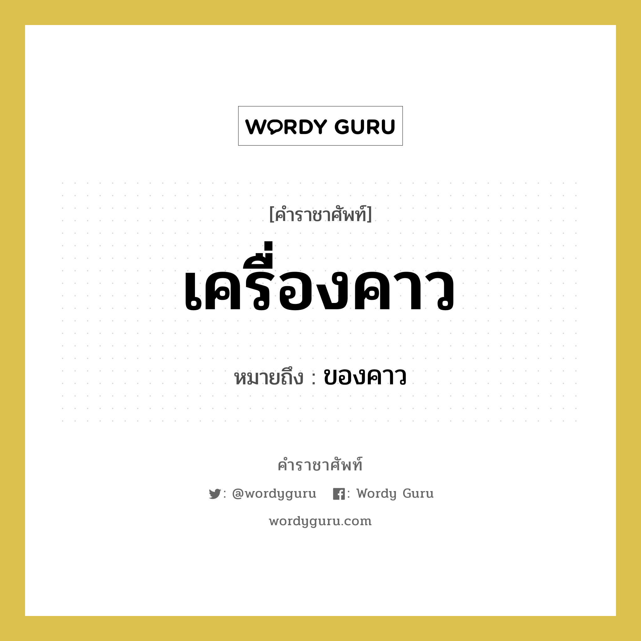 เครื่องคาว หมายถึงอะไร?, คำราชาศัพท์ เครื่องคาว หมายถึง ของคาว หมวดหมู่ อาหาร หมวด อาหาร