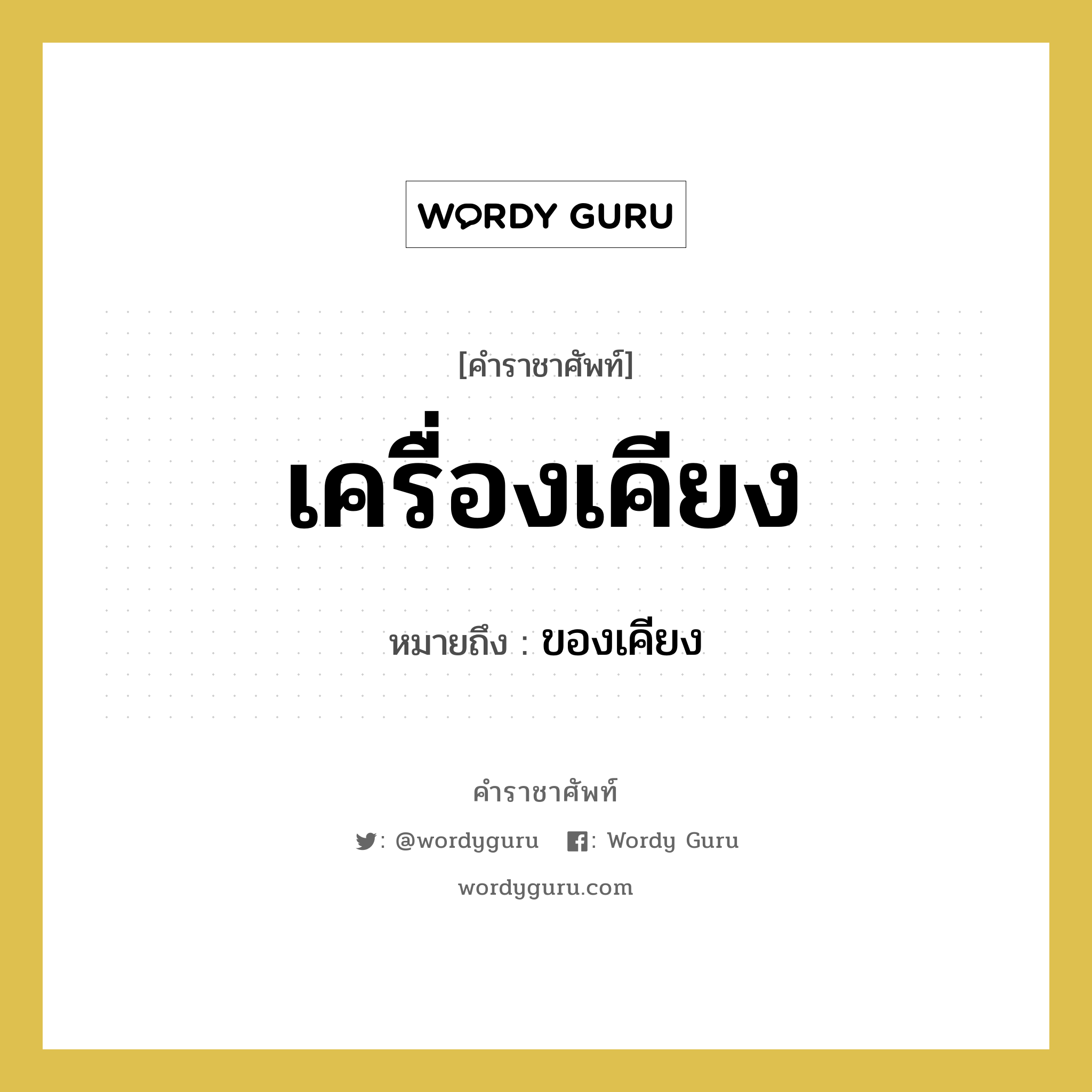 เครื่องเคียง หมายถึงอะไร?, คำราชาศัพท์ เครื่องเคียง หมายถึง ของเคียง หมวดหมู่ อาหาร หมวด อาหาร