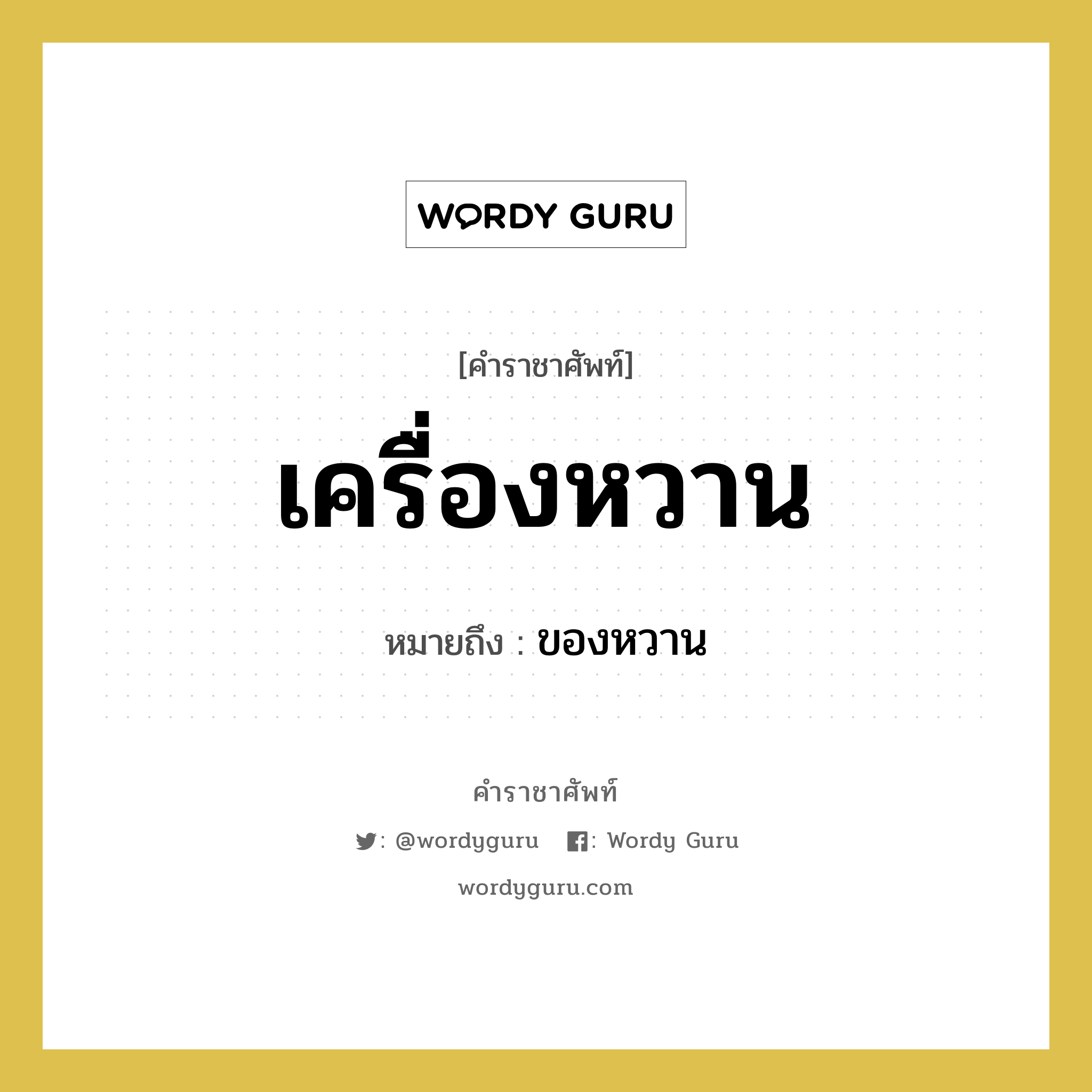 เครื่องหวาน หมายถึงอะไร?, คำราชาศัพท์ เครื่องหวาน หมายถึง ของหวาน หมวดหมู่ อาหาร หมวด อาหาร