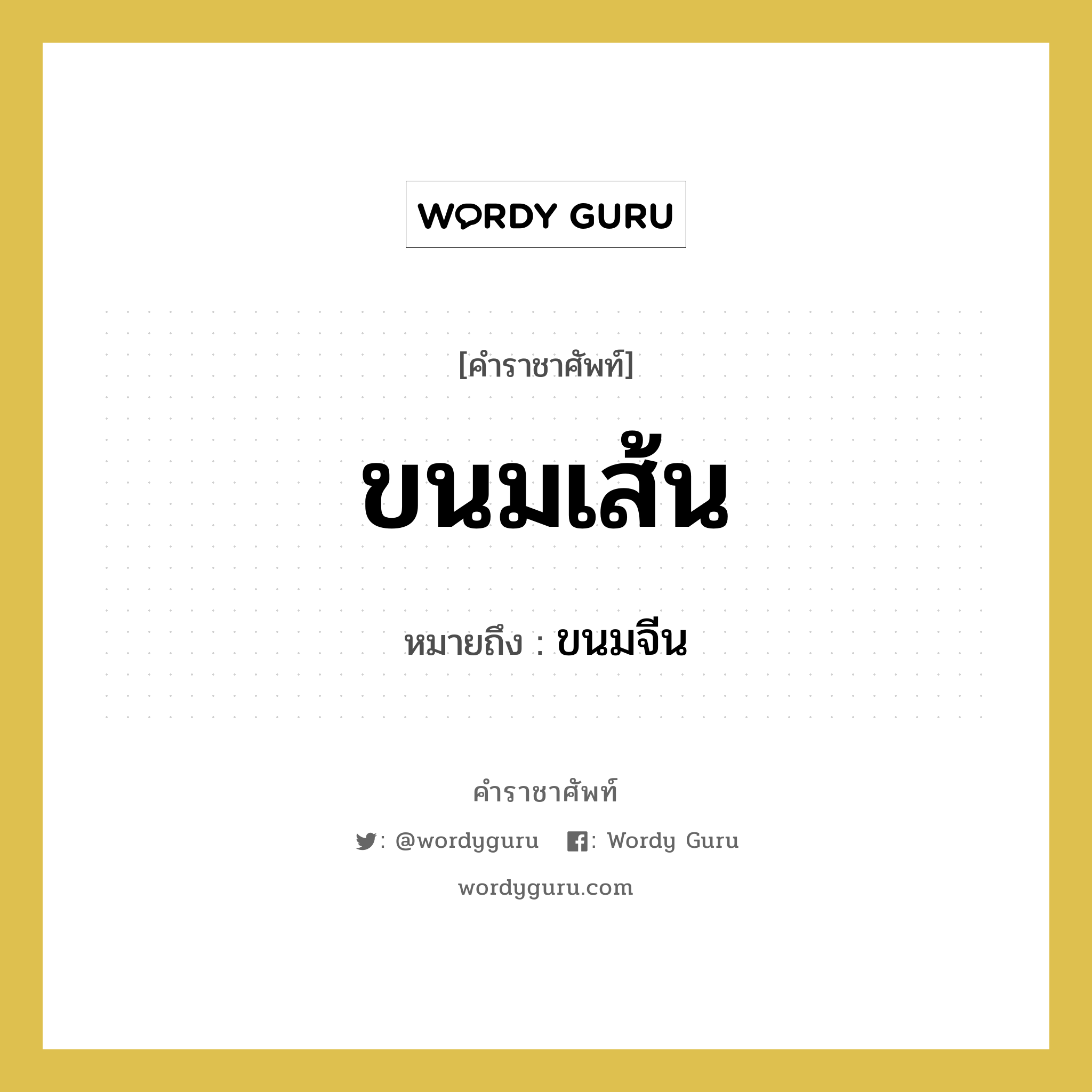 ขนมเส้น หมายถึงอะไร?, คำราชาศัพท์ ขนมเส้น หมายถึง ขนมจีน หมวดหมู่ อาหาร หมวด อาหาร